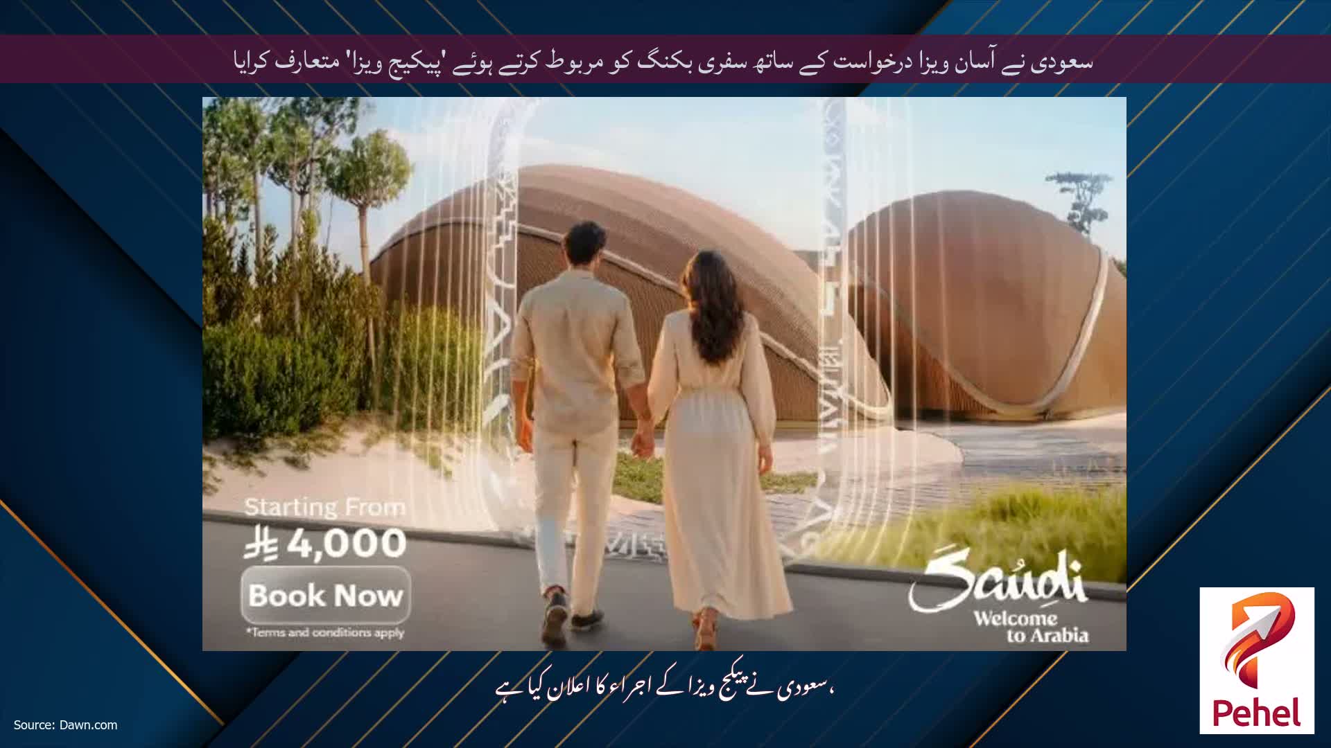 سعودی نے آسان ویزا درخواست کے ساتھ سفری بکنگ کو مربوط کرتے ہوئے 'پیکیج ویزا' متعارف کرایا