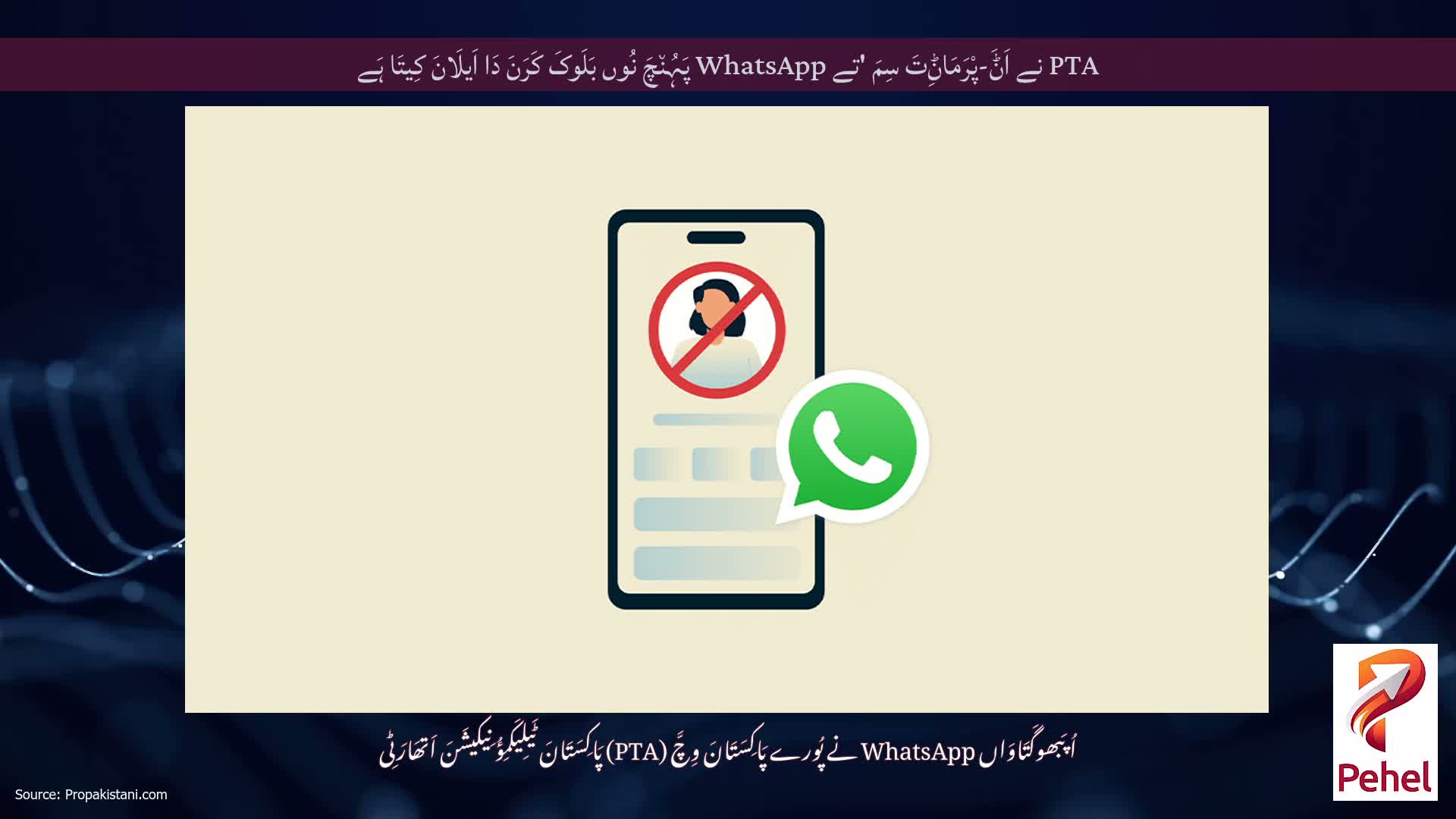 PTA نے اَݨَ-پْرَمَاݨِتَ سِمَ 'تے WhatsApp پَہُن٘چَ نُوں بَلَوکَ کَرَنَ دَا اَیلَانَ کِیتَا ہَے
