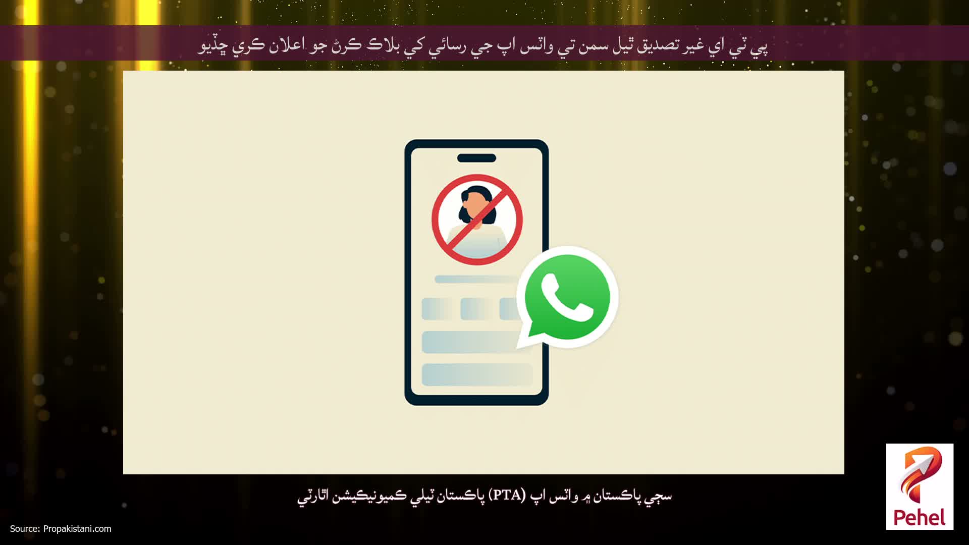 پي ٽي اي غير تصديق ٿيل سمن تي واٽس اپ جي رسائي کي بلاڪ ڪرڻ جو اعلان ڪري ڇڏيو