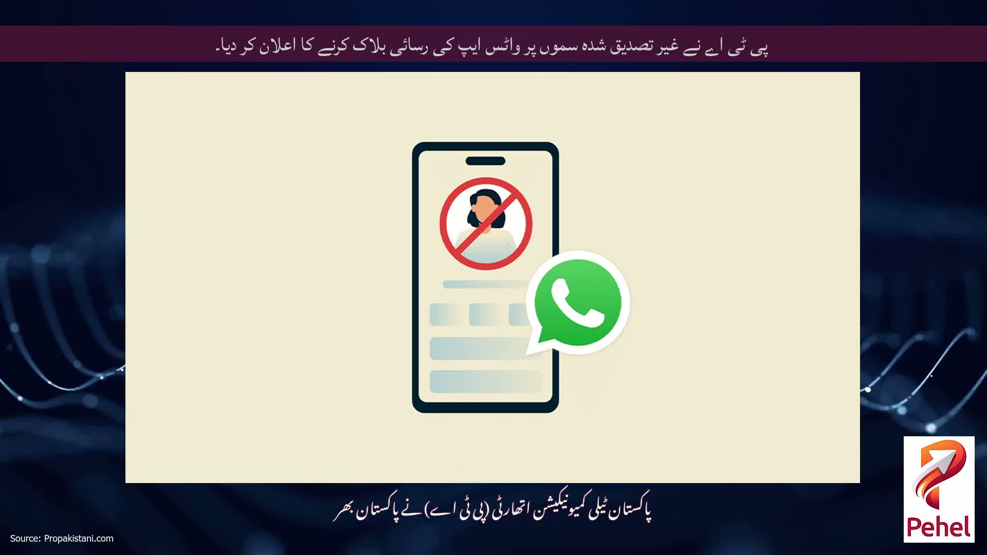 پی ٹی اے نے غیر تصدیق شدہ سموں پر واٹس ایپ کی رسائی بلاک کرنے کا اعلان کر دیا۔