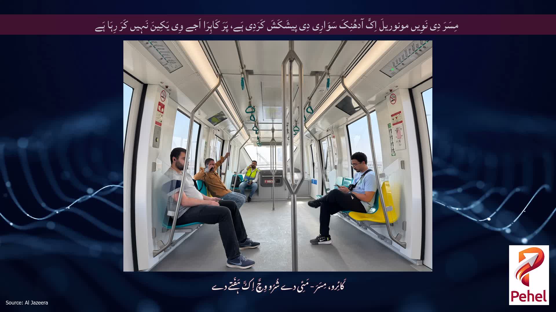 مِسَرَ دِی نَوِیں مونوریلَ اِکَّ آدھُنِکَ سَوَارِی دِی پیشَکَشَ کَرَدِی ہَے، پَرَ کَاہِرَا اَجے وِی یَکِینَ نَہِیں کَرَ رِہَا ہَے