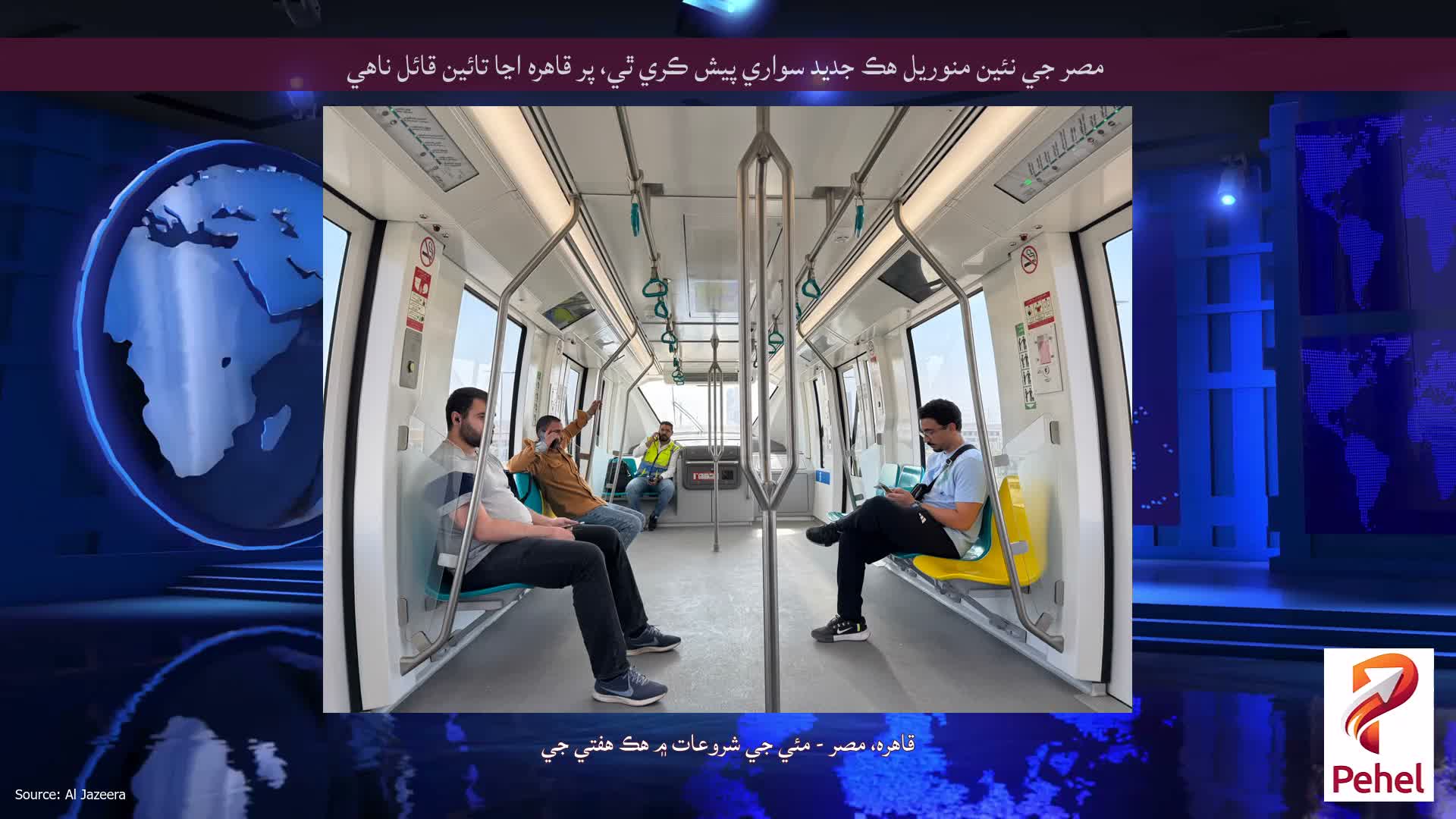 مصر جي نئين منوريل هڪ جديد سواري پيش ڪري ٿي، پر قاهره اڃا تائين قائل ناهي