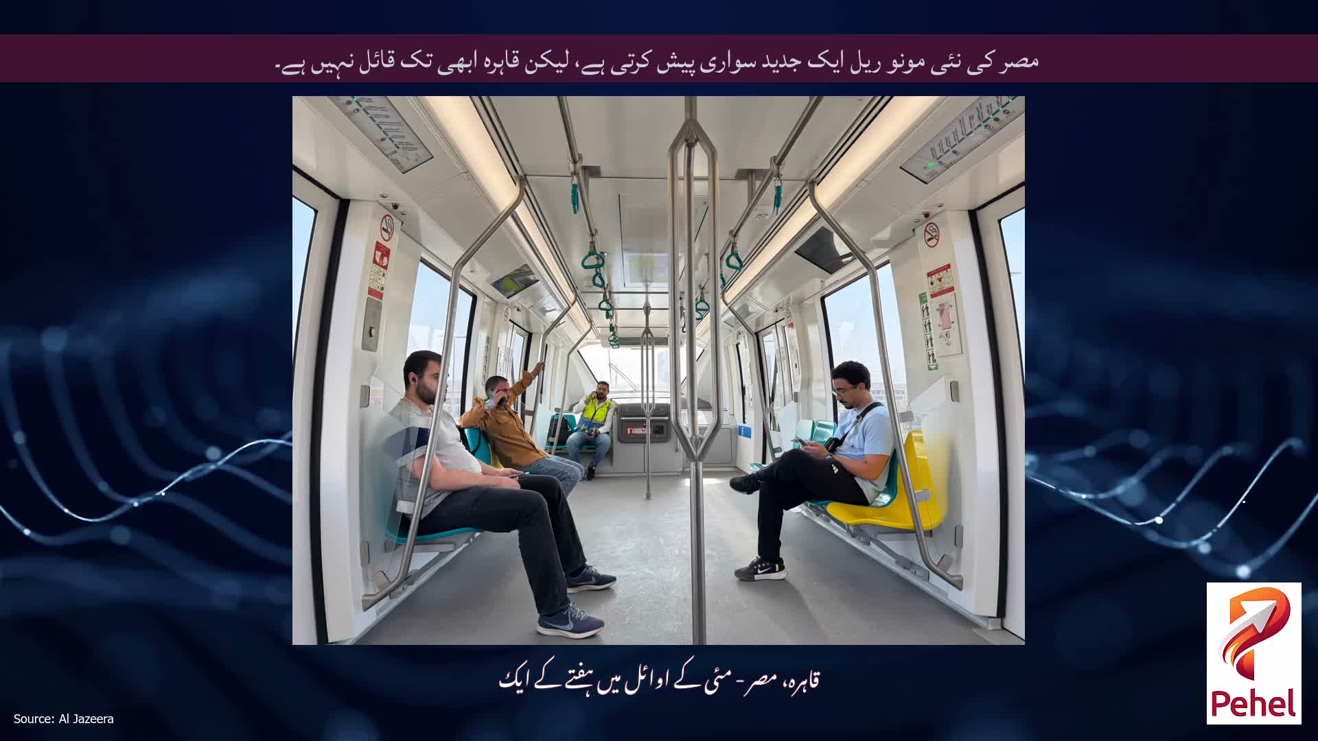 مصر کی نئی مونو ریل ایک جدید سواری پیش کرتی ہے، لیکن قاہرہ ابھی تک قائل نہیں ہے۔
