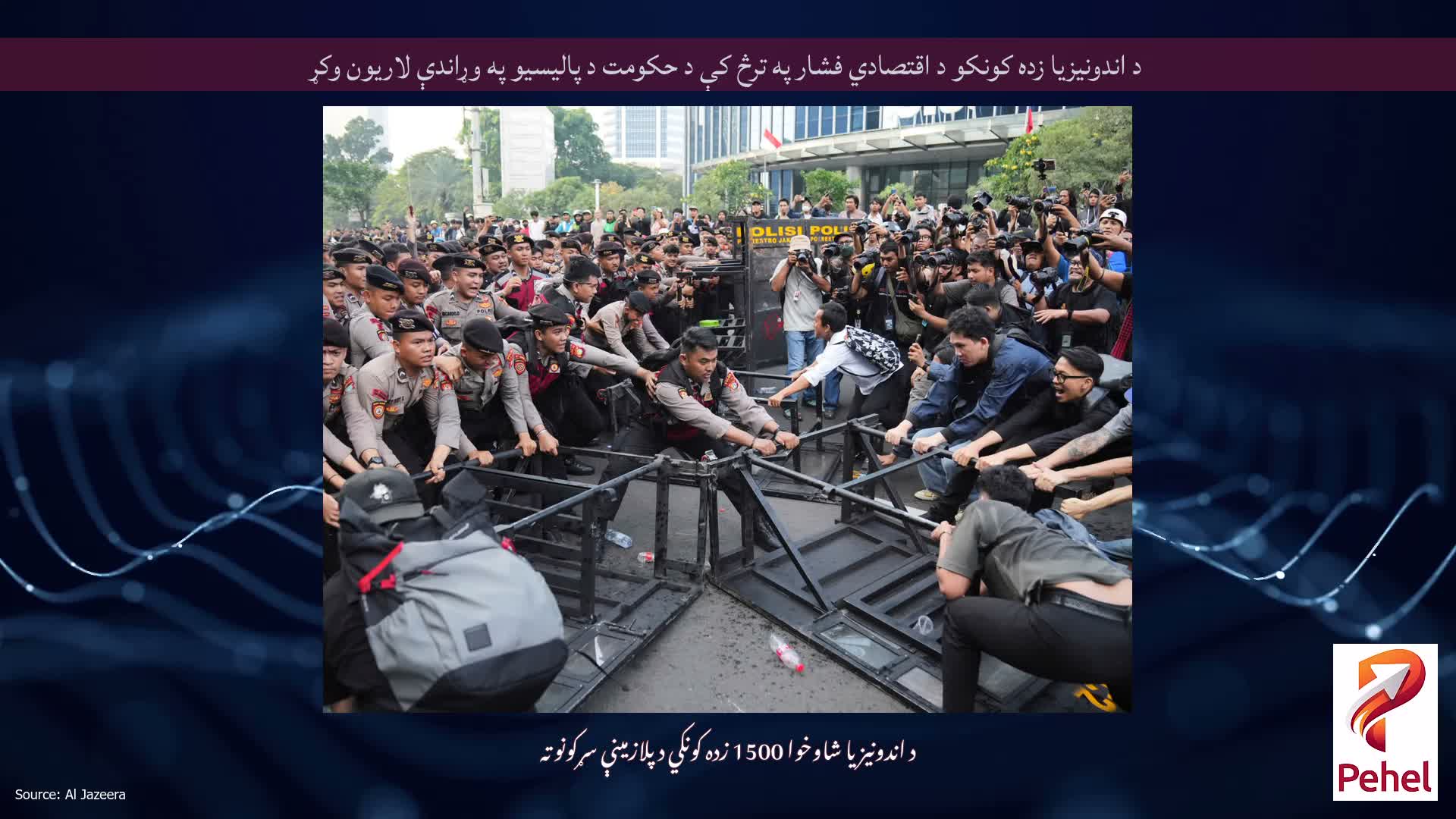 د اندونیزیا زده کونکو د اقتصادي فشار په ترڅ کې د حکومت د پالیسیو په وړاندې لاریون وکړ
