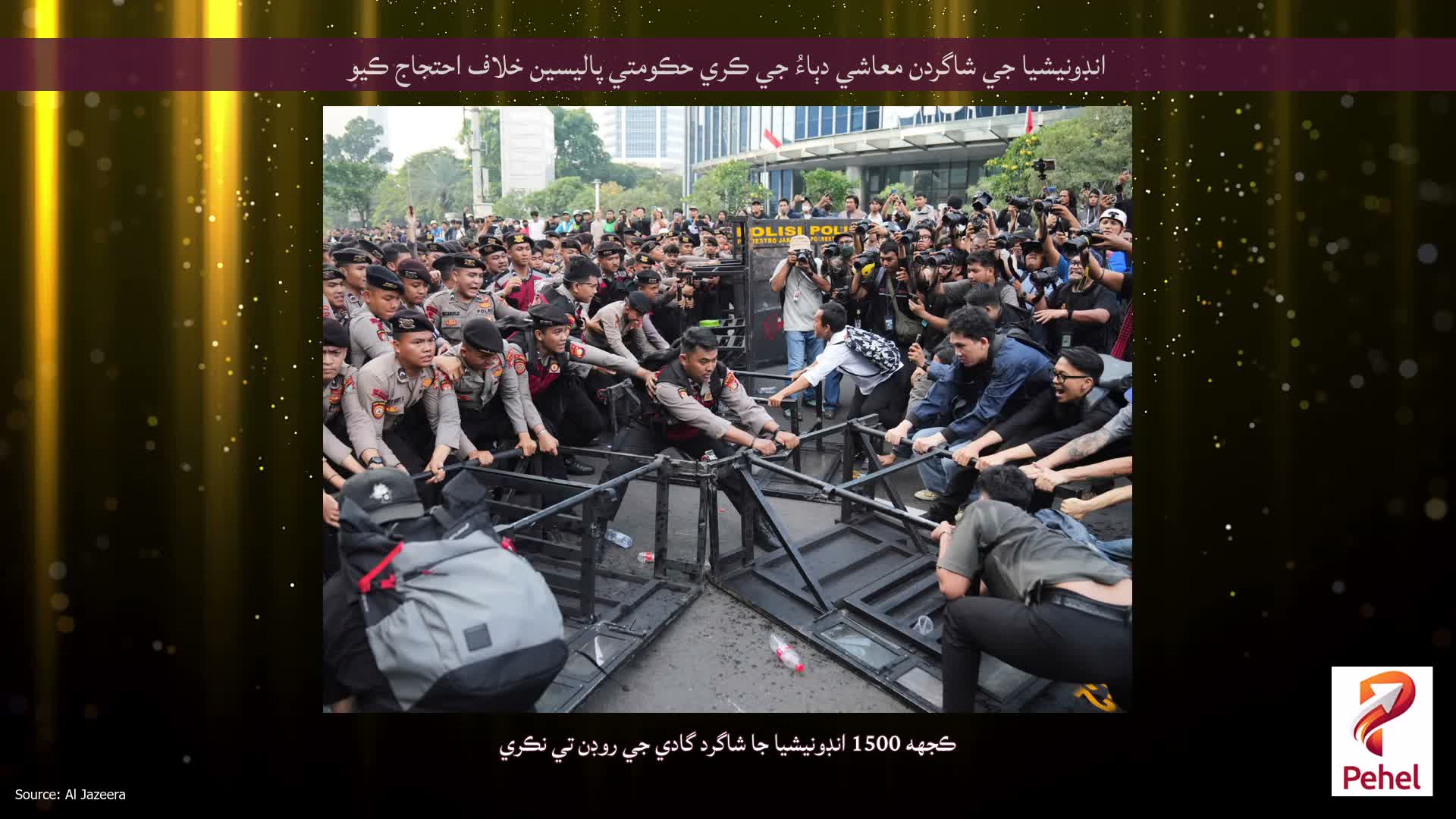 انڊونيشيا جي شاگردن معاشي دٻاءُ جي ڪري حڪومتي پاليسين خلاف احتجاج ڪيو