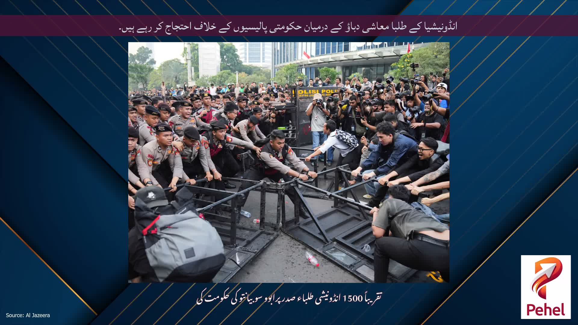 انڈونیشیا کے طلبا معاشی دباؤ کے درمیان حکومتی پالیسیوں کے خلاف احتجاج کر رہے ہیں۔
