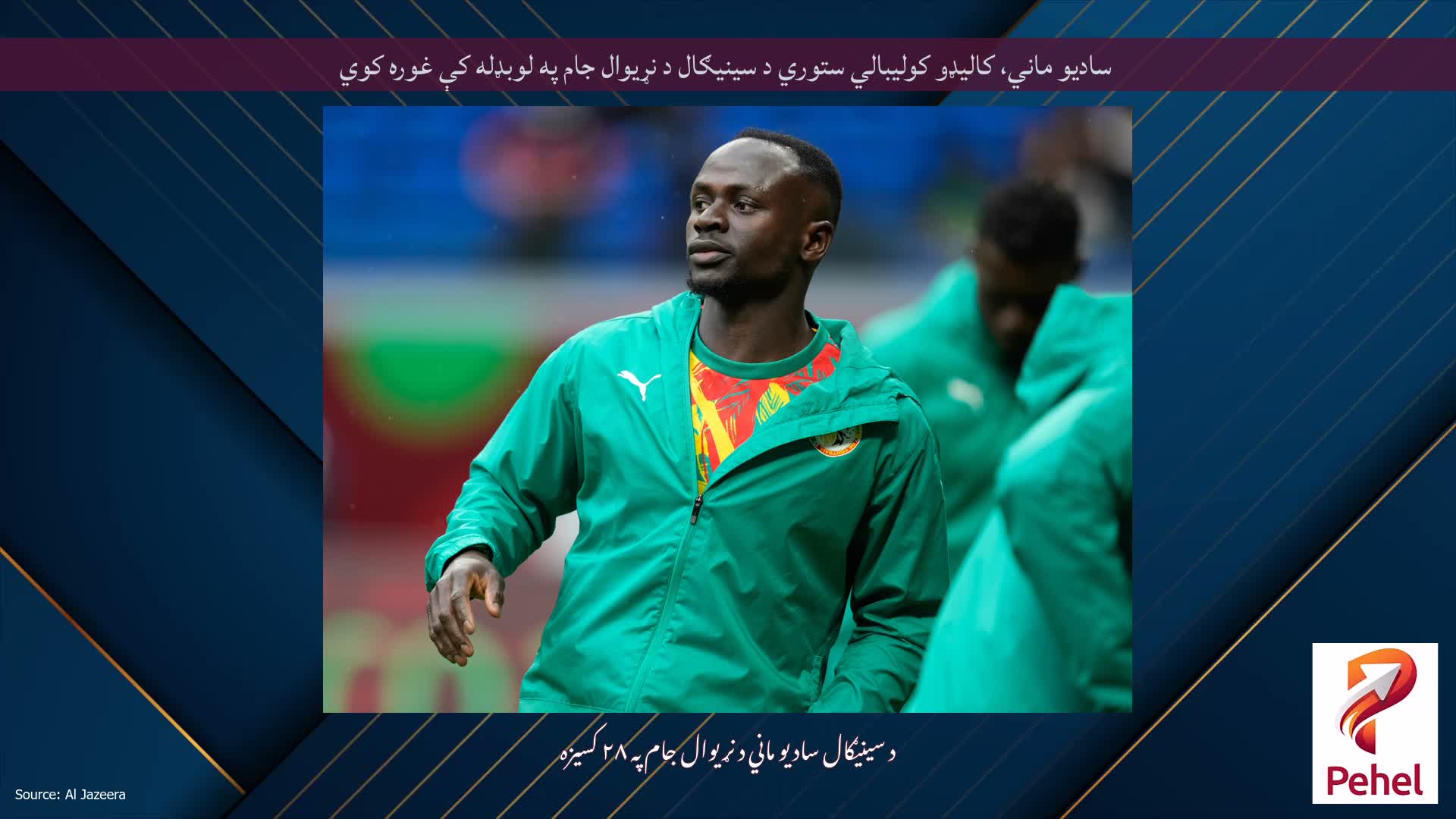 سادیو ماني، کالیډو کولیبالي ستوري د سینیګال د نړیوال جام په لوبډله کې غوره کوي