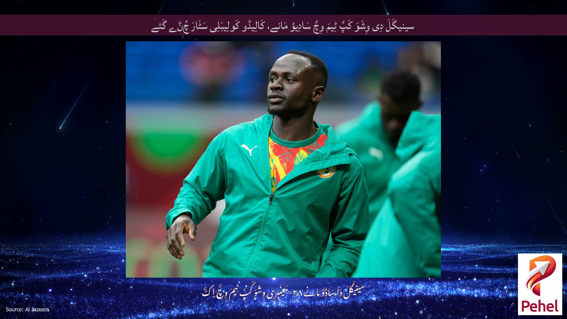 سینیگَلَ دِی وِشَوَ کَپَّ ٹِیمَ وِچَّ سَادِیؤ مَانے، کَالِیڈو کَولِیبَلِی سَٹَارَ چُݨے گَئے