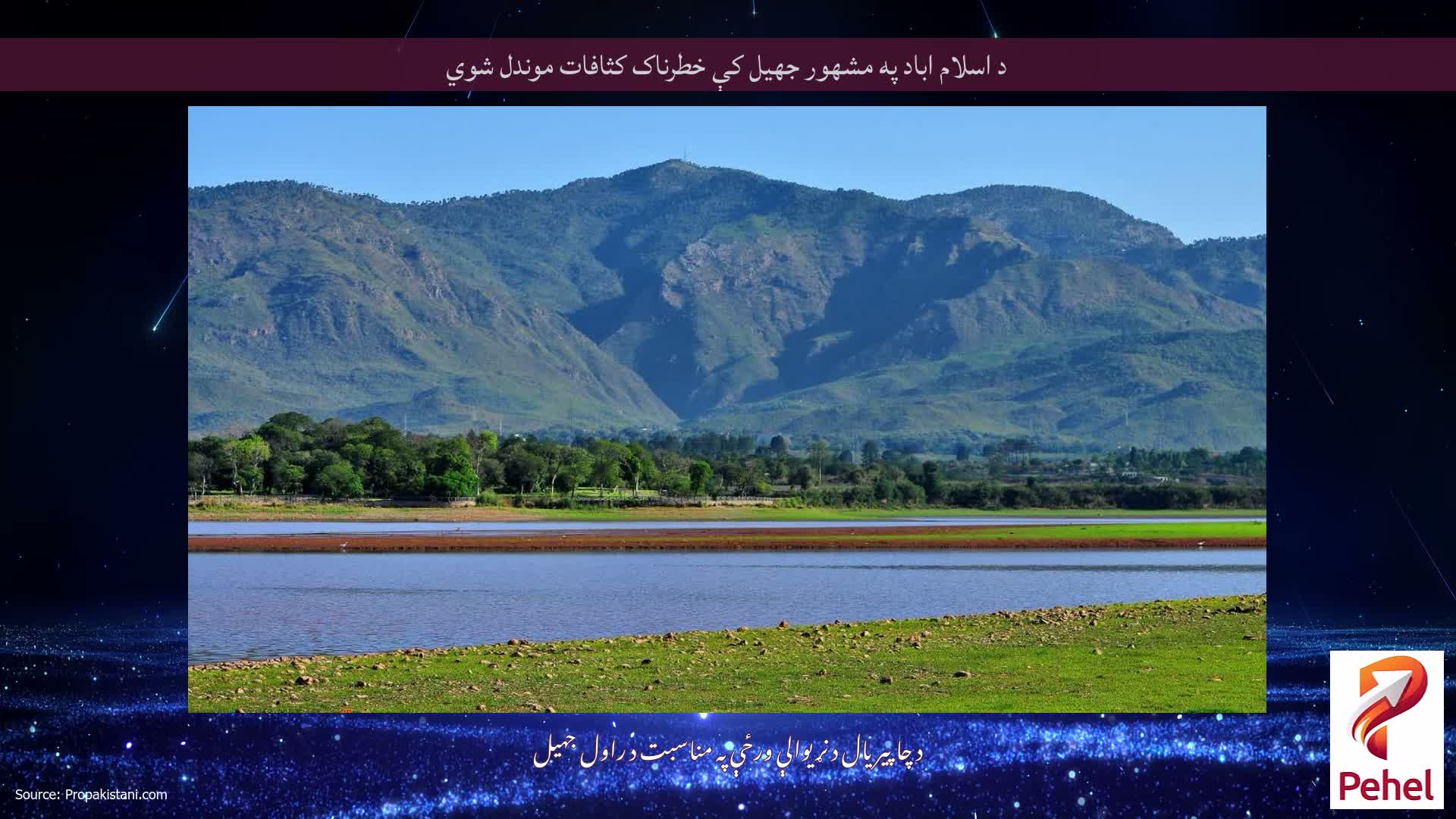 د اسلام اباد په مشهور جهيل کې خطرناک کثافات موندل شوي