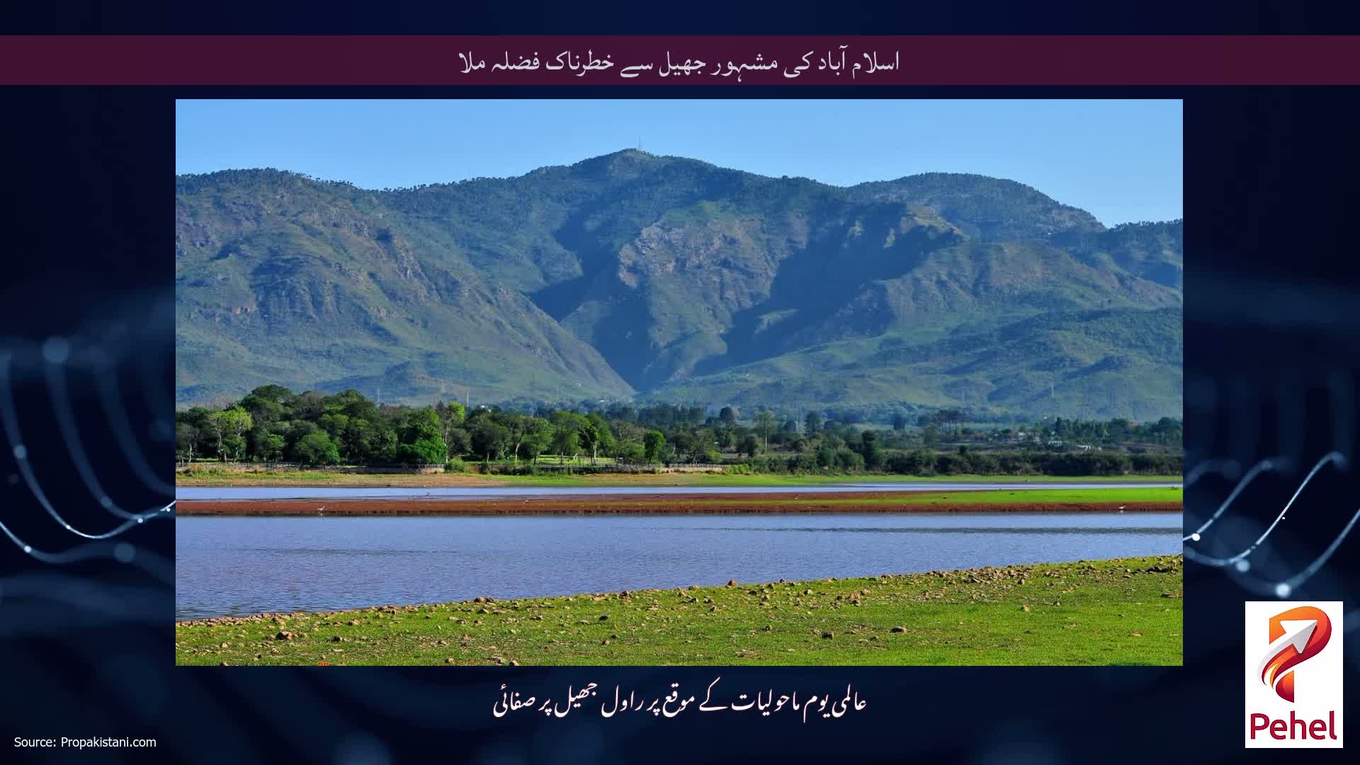 اسلام آباد کی مشہور جھیل سے خطرناک فضلہ ملا