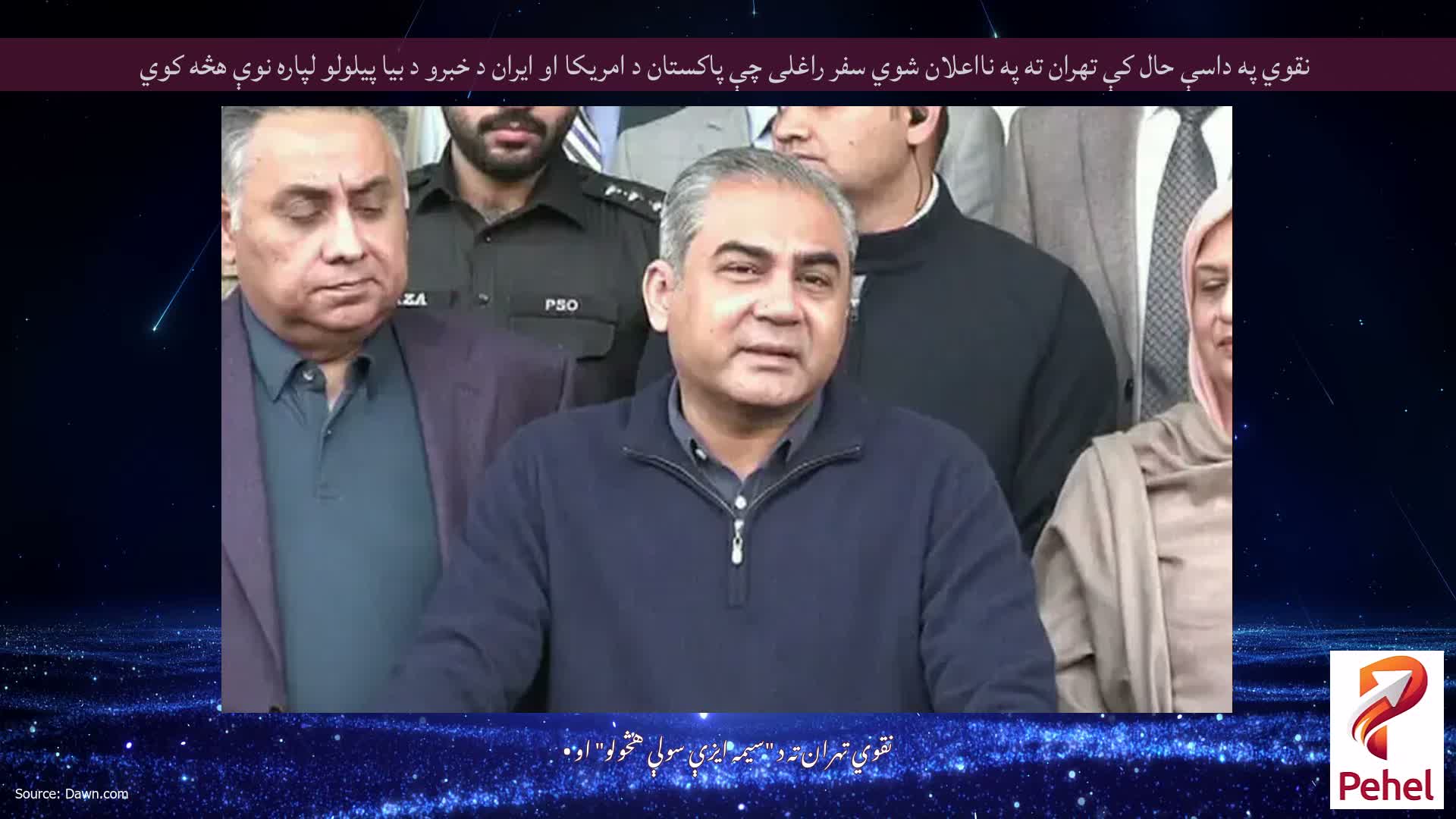 نقوي په داسې حال کې تهران ته په نااعلان شوي سفر راغلی چې پاکستان د امریکا او ایران د خبرو د بیا پیلولو لپاره نوې هڅه کوي