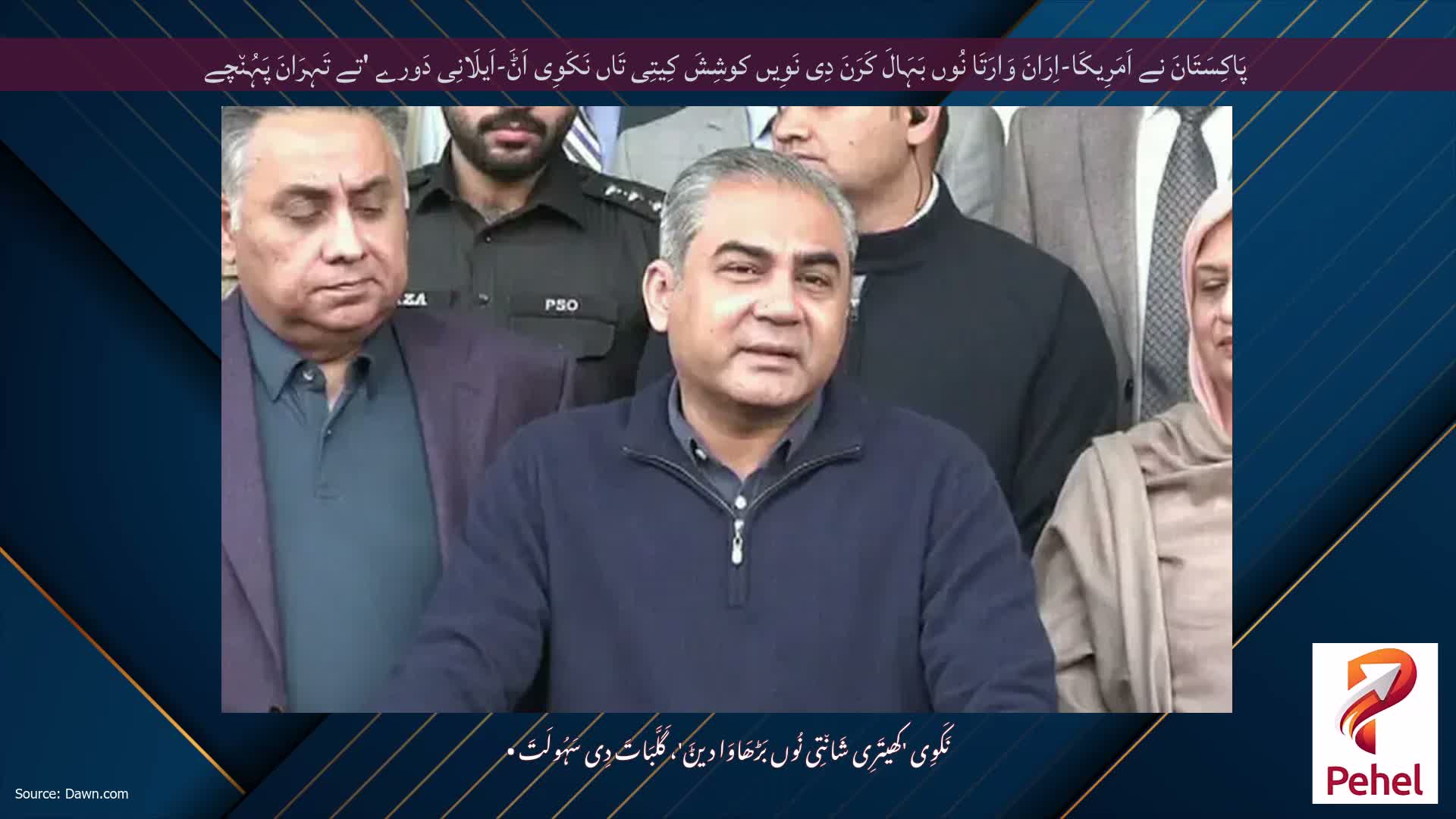 پَاکِسَتَانَ نے اَمَرِیکَا-اِرَانَ وَارَتَا نُوں بَہَالَ کَرَنَ دِی نَوِیں کوشِشَ کِیتِی تَاں نَکَوِی اَݨَ-اَیلَانِی دَورے 'تے تَہِرَانَ پَہُن٘چے