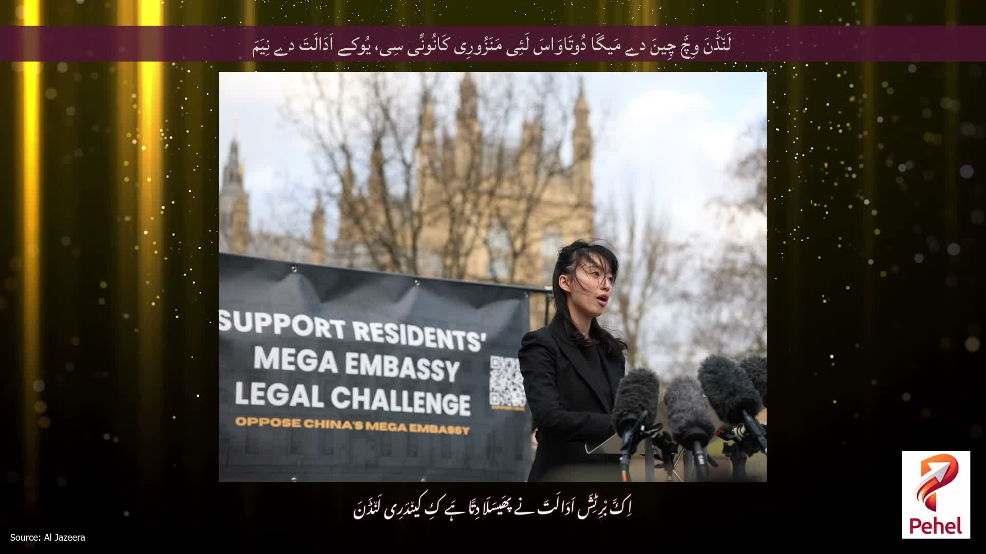 لَن٘ڈَنَ وِچَّ چِینَ دے مَیگَا دُوتَاوَاسَ لَئِی مَنَزُورِی کَانُونِّی سِی، یُوکے اَدَالَتَ دے نِیَمَ