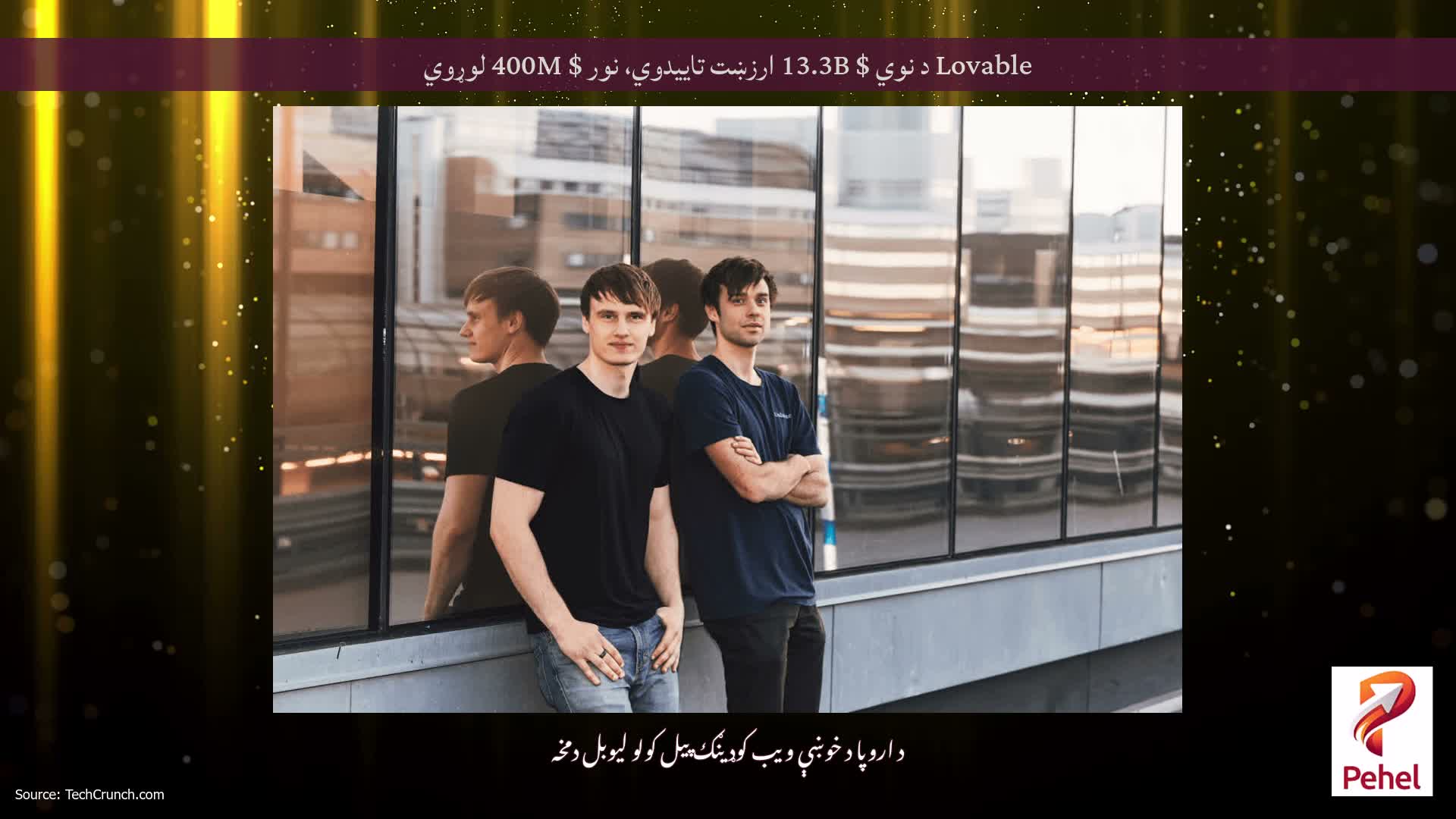 Lovable د نوي $ 13.3B ارزښت تاییدوي، نور $ 400M لوړوي