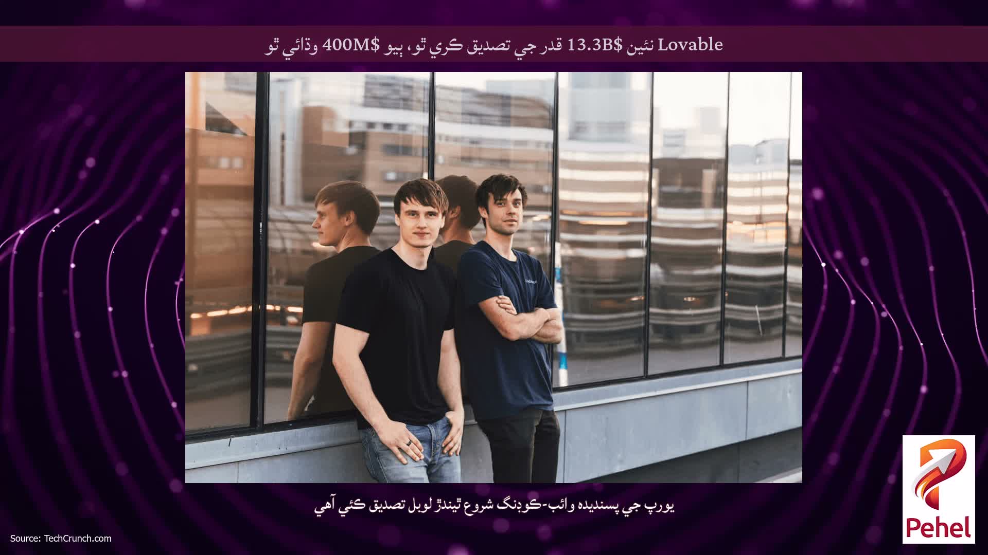 Lovable نئين $13.3B قدر جي تصديق ڪري ٿو، ٻيو $400M وڌائي ٿو