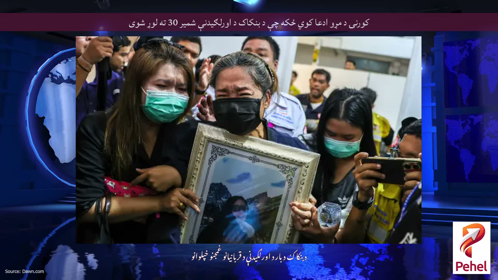 کورنۍ د مړو ادعا کوي ځکه چې د بنکاک د اورلګیدنې شمیر 30 ته لوړ شوی