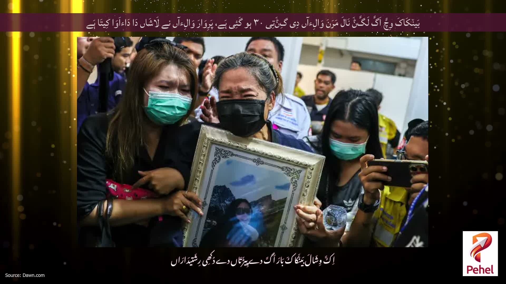 بَین٘کَاکَ وِچَّ اَگَّ لَگَّݨَ نَالَ مَرَنَ وَالِءآں دِی گِݨَتِی ۳۰ ہو گَئِی ہَے، پَرِوَارَ وَالِءآں نے لَاشَاں دَا دَاءاَوَا کِیتَا ہَے