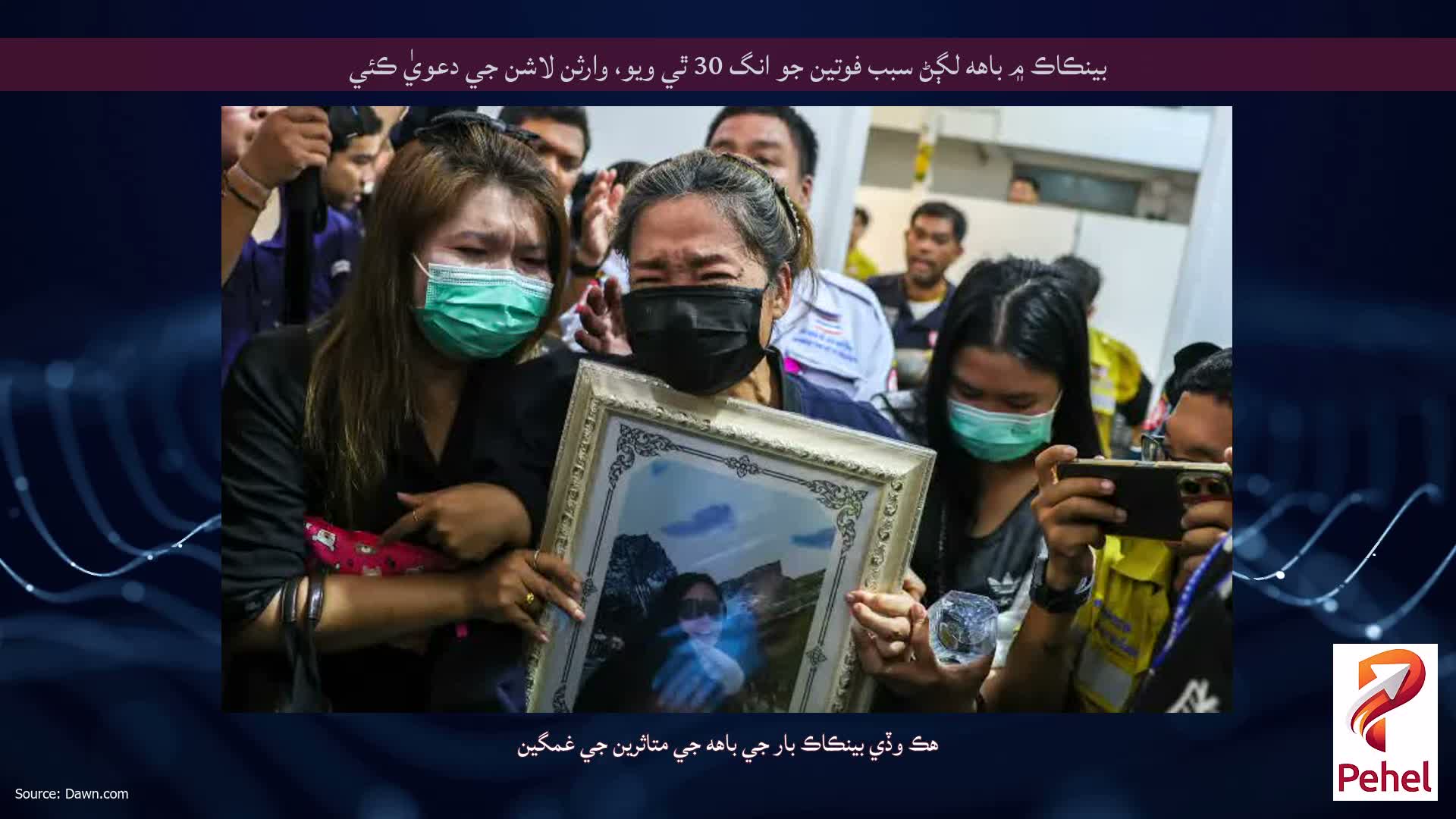 بينڪاڪ ۾ باهه لڳڻ سبب فوتين جو انگ 30 ٿي ويو، وارثن لاشن جي دعويٰ ڪئي