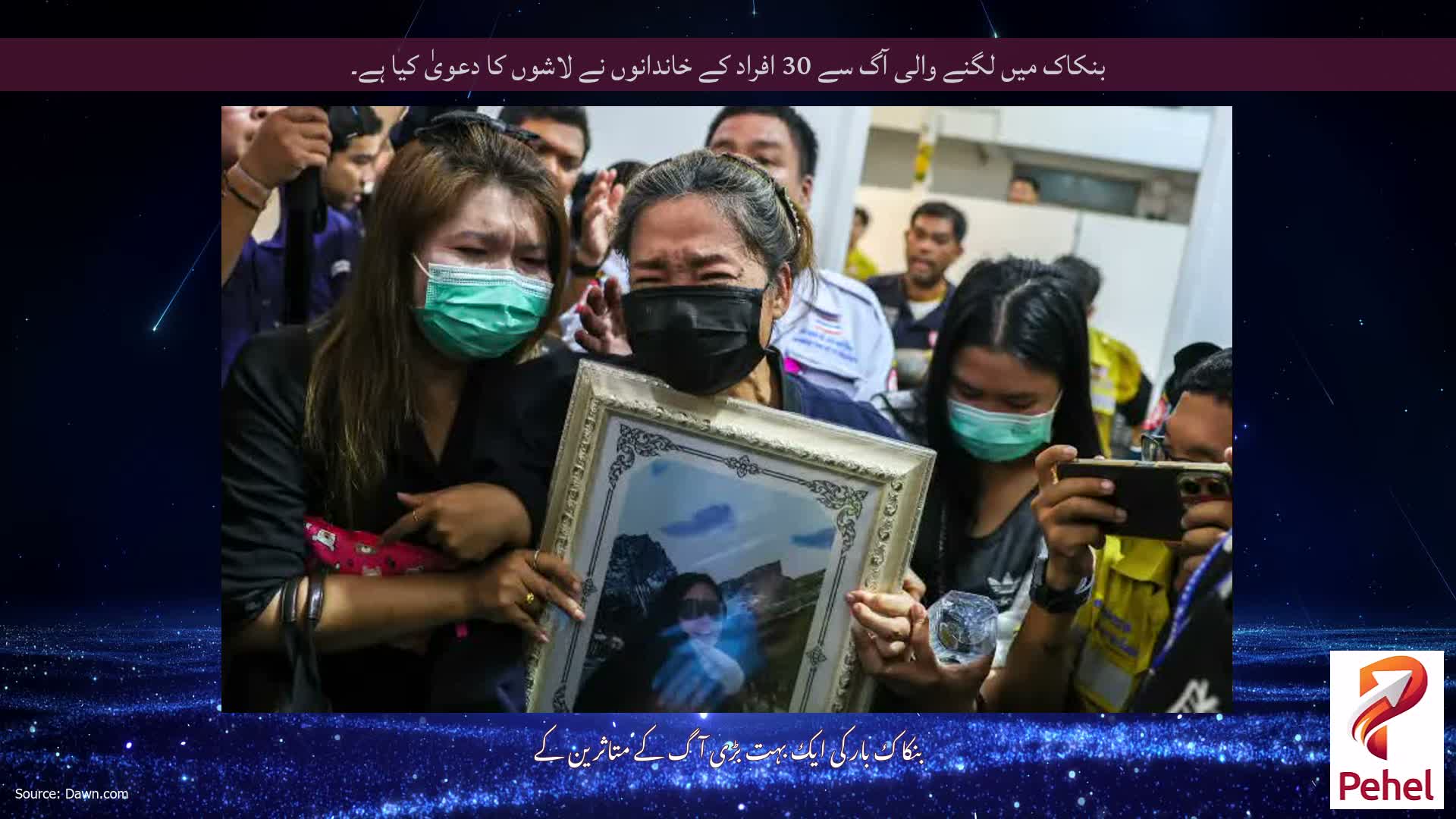 بنکاک میں لگنے والی آگ سے 30 افراد کے خاندانوں نے لاشوں کا دعویٰ کیا ہے۔