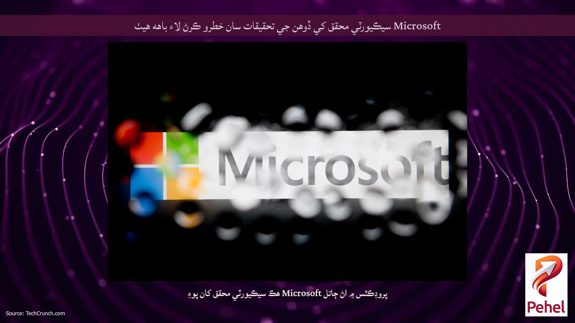 Microsoft سيڪيورٽي محقق کي ڏوهن جي تحقيقات سان خطرو ڪرڻ لاء باهه هيٺ