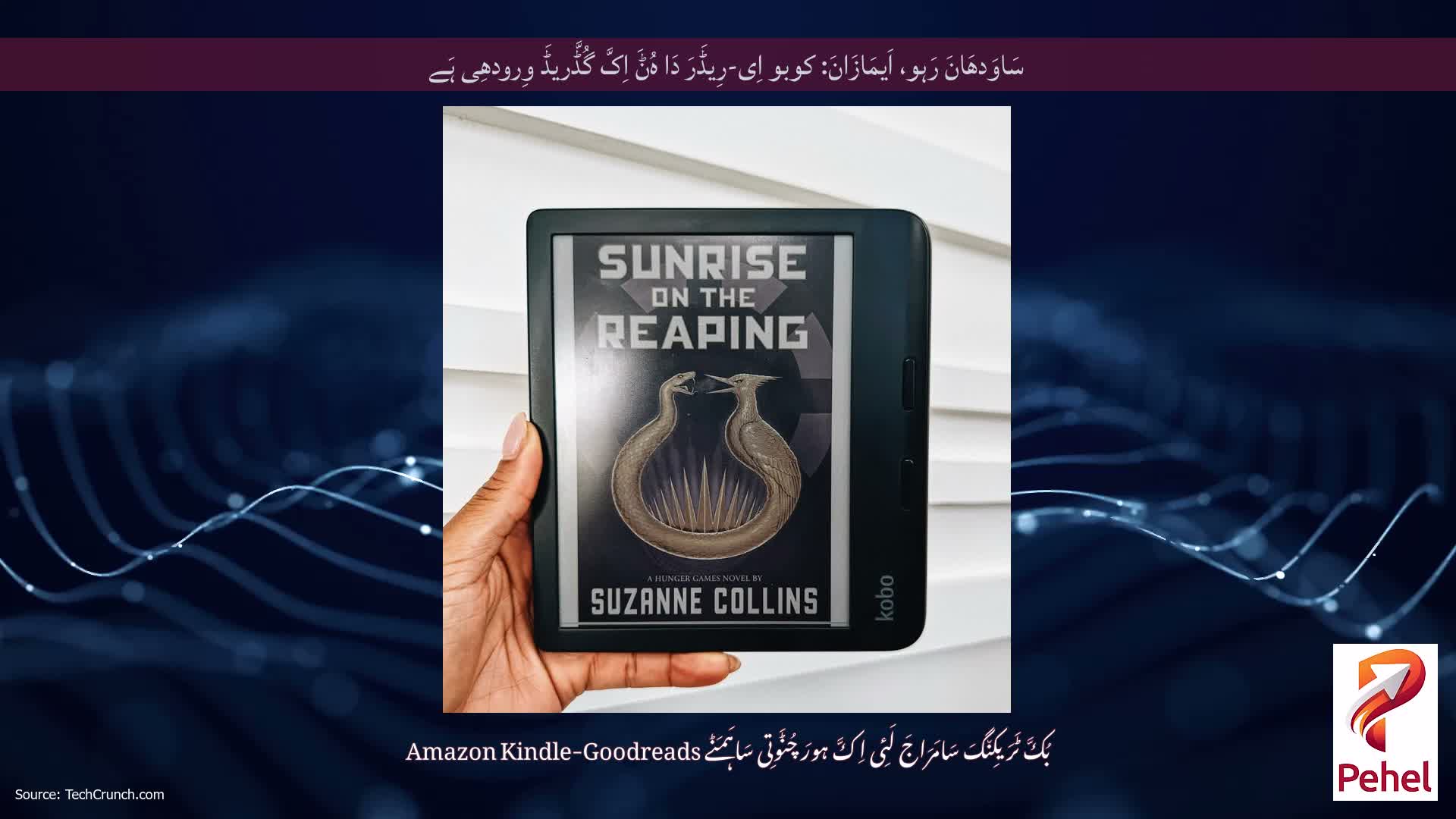 سَاوَدھَانَ رَہو، اَیمَازَانَ: کوبو اِی-رِیڈَرَ دَا ہُݨَ اِکَّ گُڈَّریڈَ وِرودھِی ہَے
