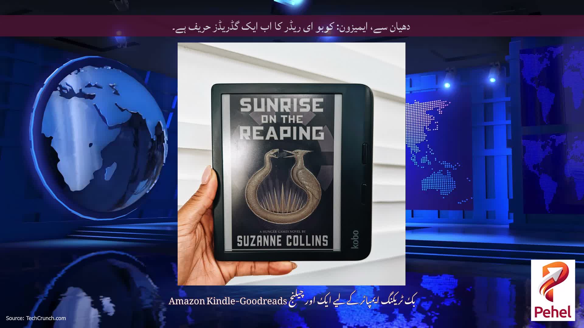دھیان سے، ایمیزون: کوبو ای ریڈر کا اب ایک گڈریڈز حریف ہے۔
