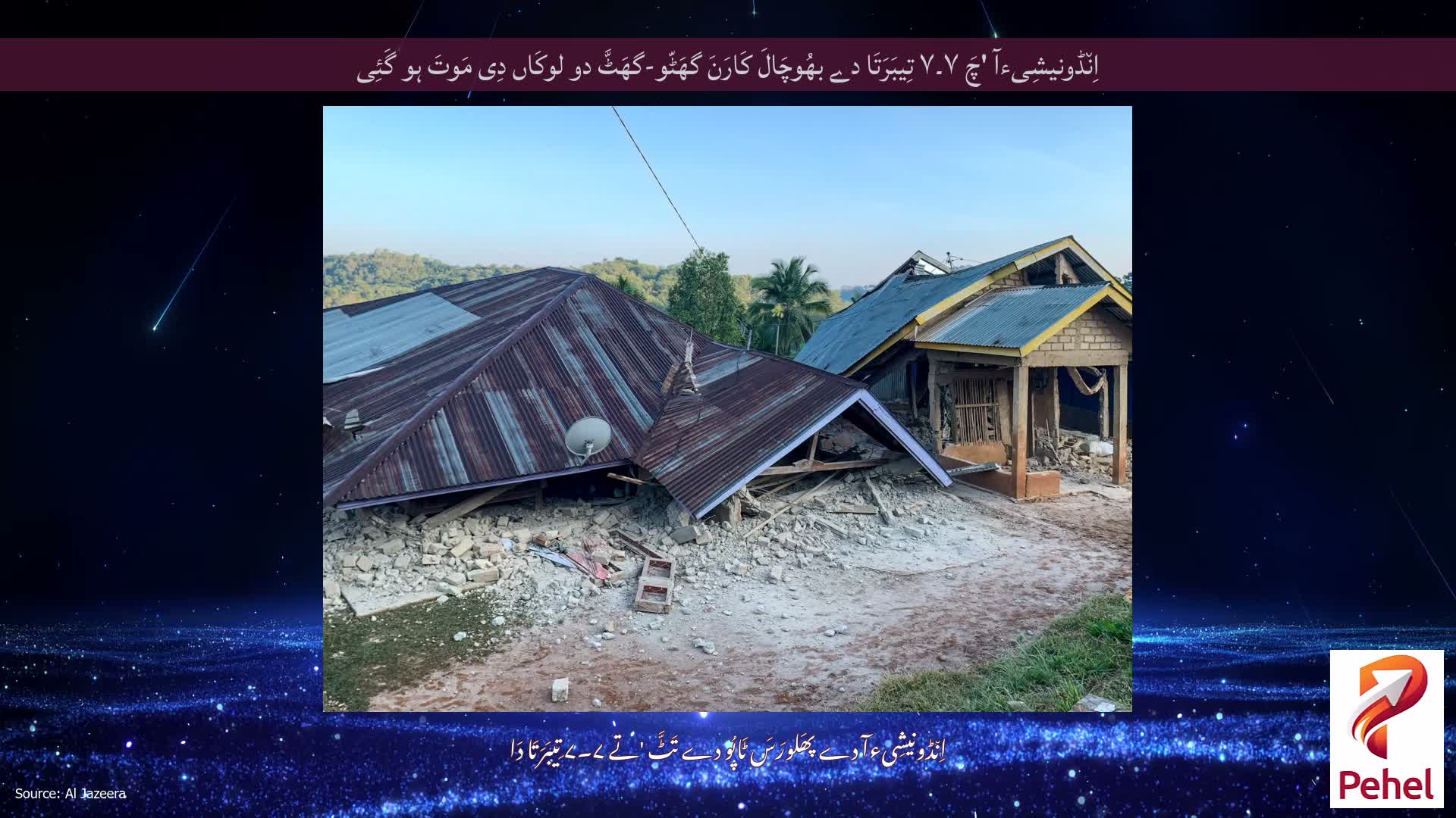 اِن٘ڈونیشِیءآ 'چَ ۷۔۷ تِیبَرَتَا دے بھُوچَالَ کَارَنَ گھَٹّو-گھَٹَّ دو لوکَاں دِی مَوتَ ہو گَئِی