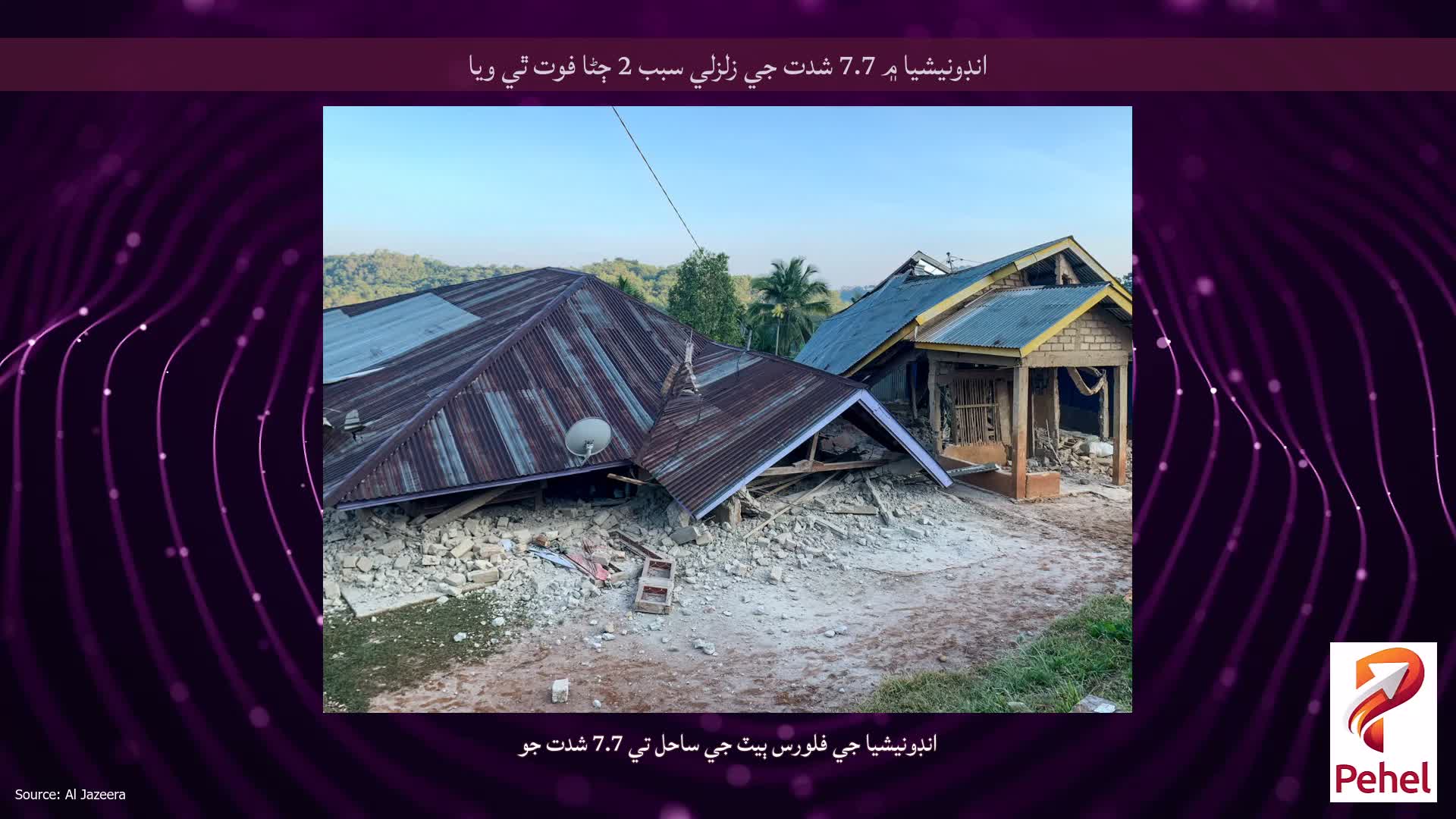 انڊونيشيا ۾ 7.7 شدت جي زلزلي سبب 2 ڄڻا فوت ٿي ويا