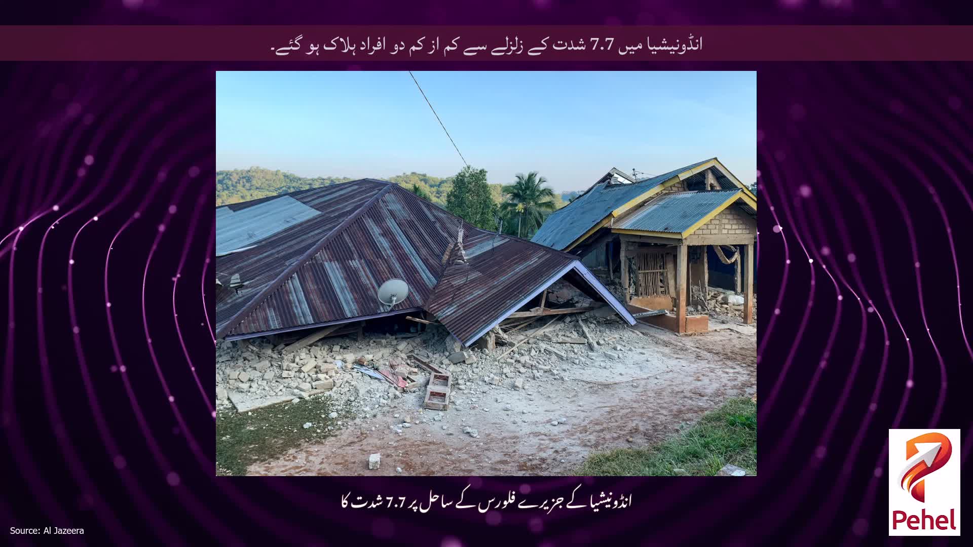 انڈونیشیا میں 7.7 شدت کے زلزلے سے کم از کم دو افراد ہلاک ہو گئے۔