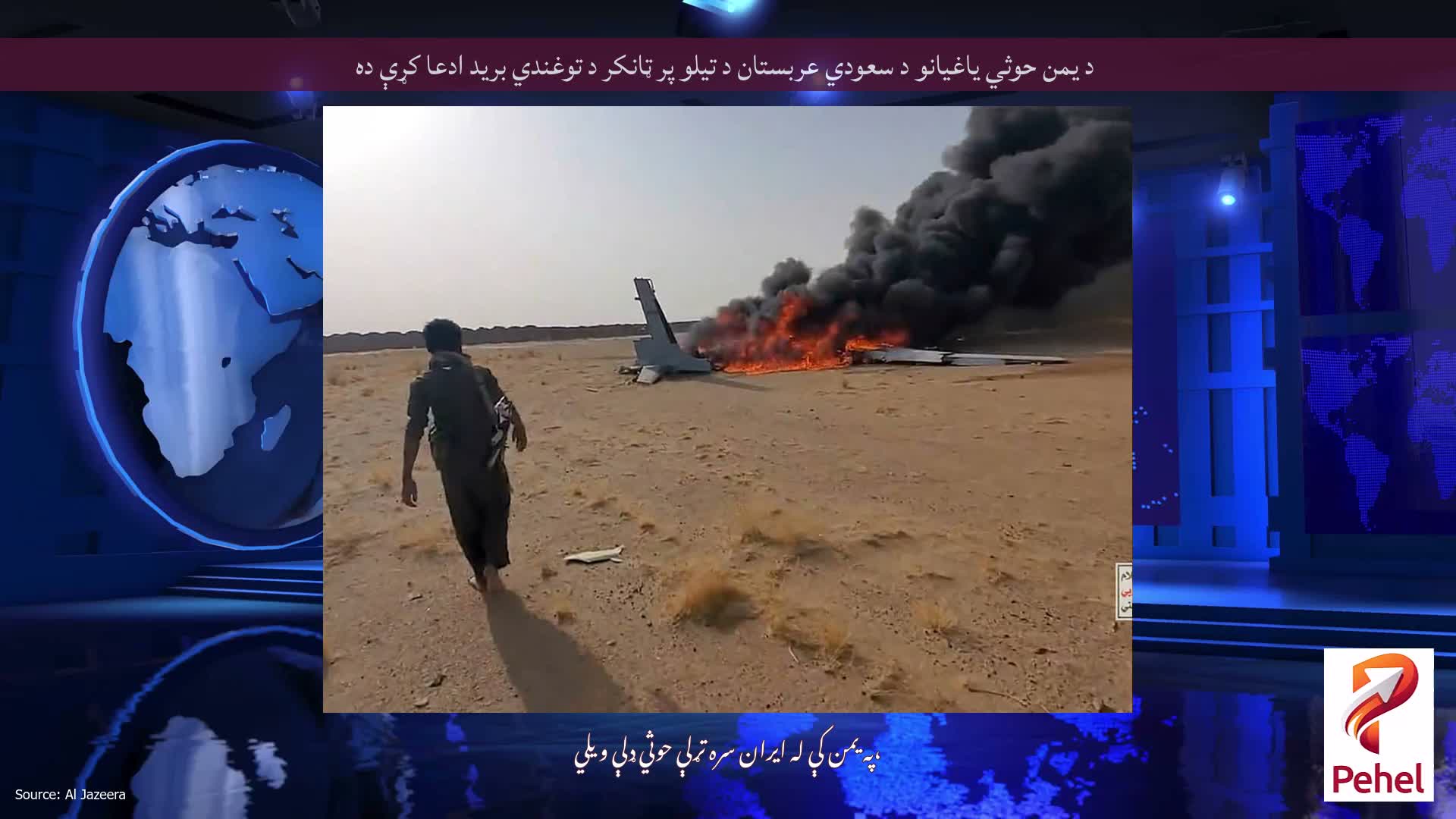 د یمن حوثي یاغیانو د سعودي عربستان د تیلو پر ټانکر د توغندي برید ادعا کړې ده