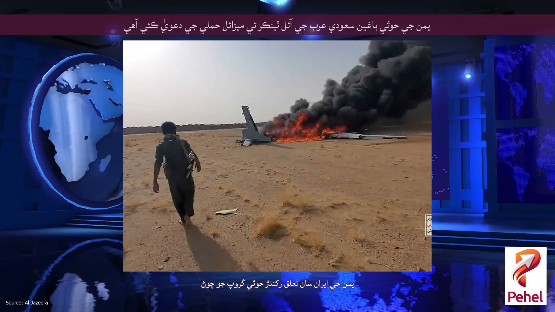 يمن جي حوثي باغين سعودي عرب جي آئل ٽينڪر تي ميزائل حملي جي دعويٰ ڪئي آهي