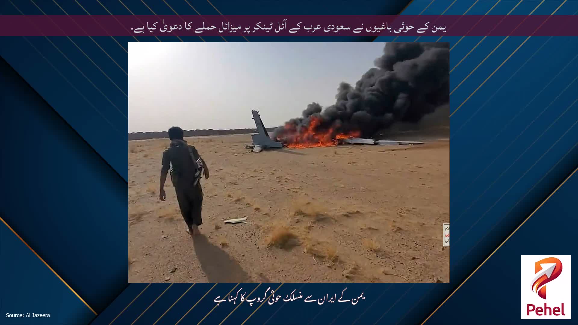 یمن کے حوثی باغیوں نے سعودی عرب کے آئل ٹینکر پر میزائل حملے کا دعویٰ کیا ہے۔