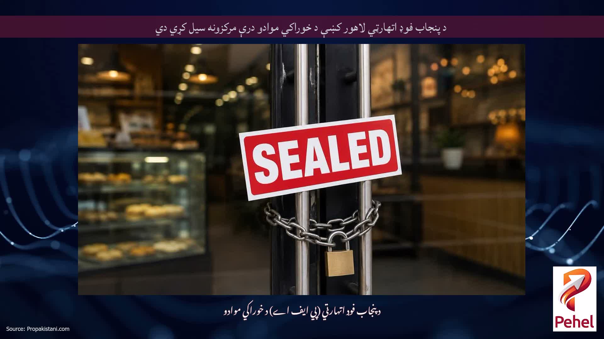 د پنجاب فوډ اتهارټي لاهور کښې د خوراکي موادو درې مرکزونه سیل کړي دي