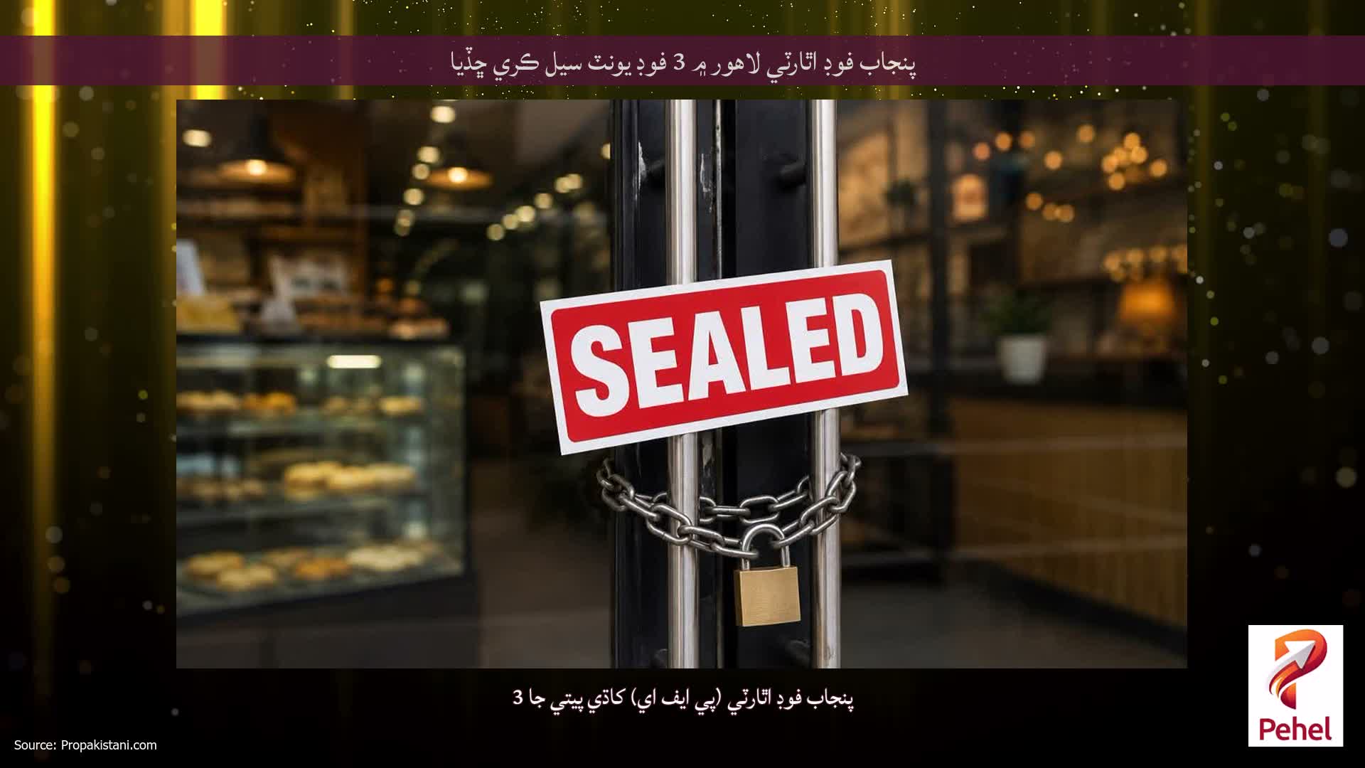 پنجاب فوڊ اٿارٽي لاهور ۾ 3 فوڊ يونٽ سيل ڪري ڇڏيا