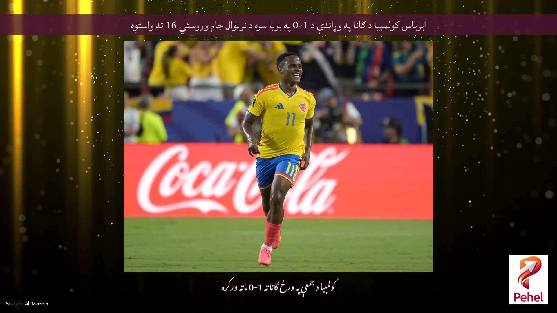 ایریاس کولمبیا د ګانا په وړاندې د 1-0 په بریا سره د نړیوال جام وروستي 16 ته واستوه