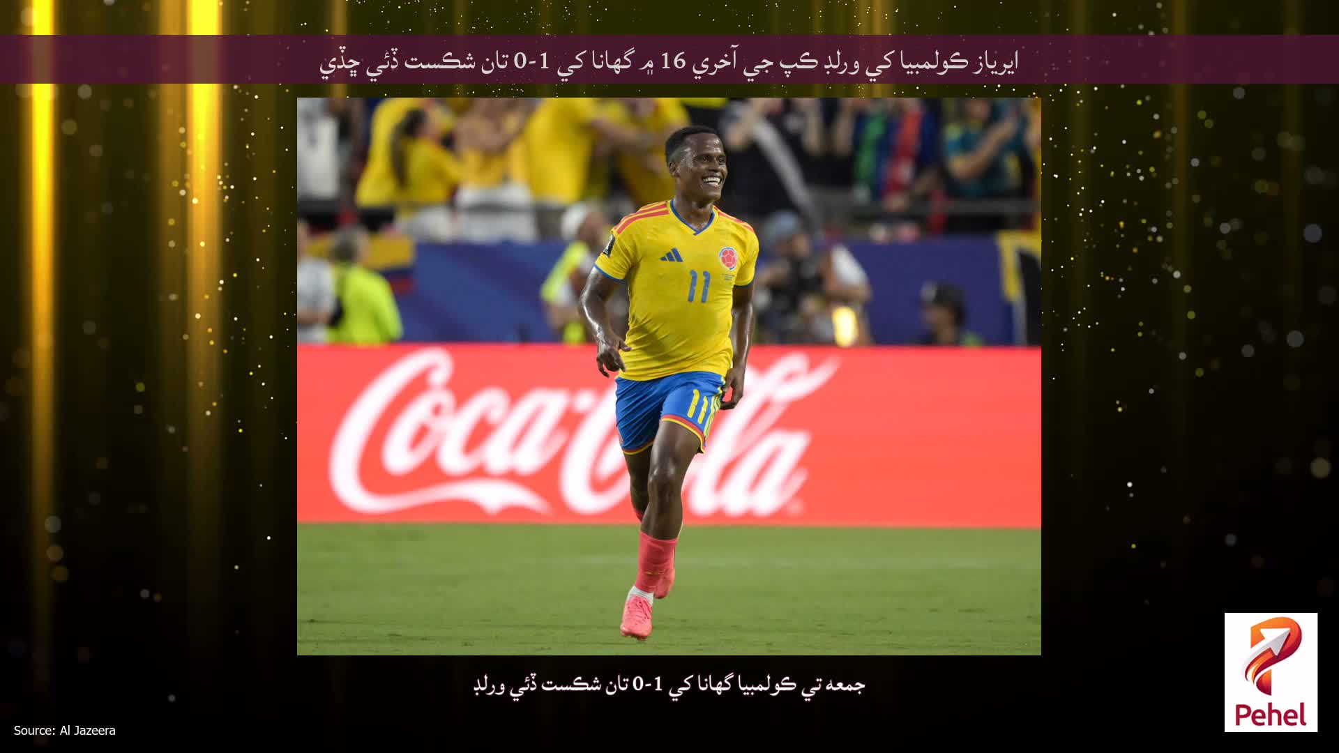 ايرياز ڪولمبيا کي ورلڊ ڪپ جي آخري 16 ۾ گھانا کي 1-0 تان شڪست ڏئي ڇڏي