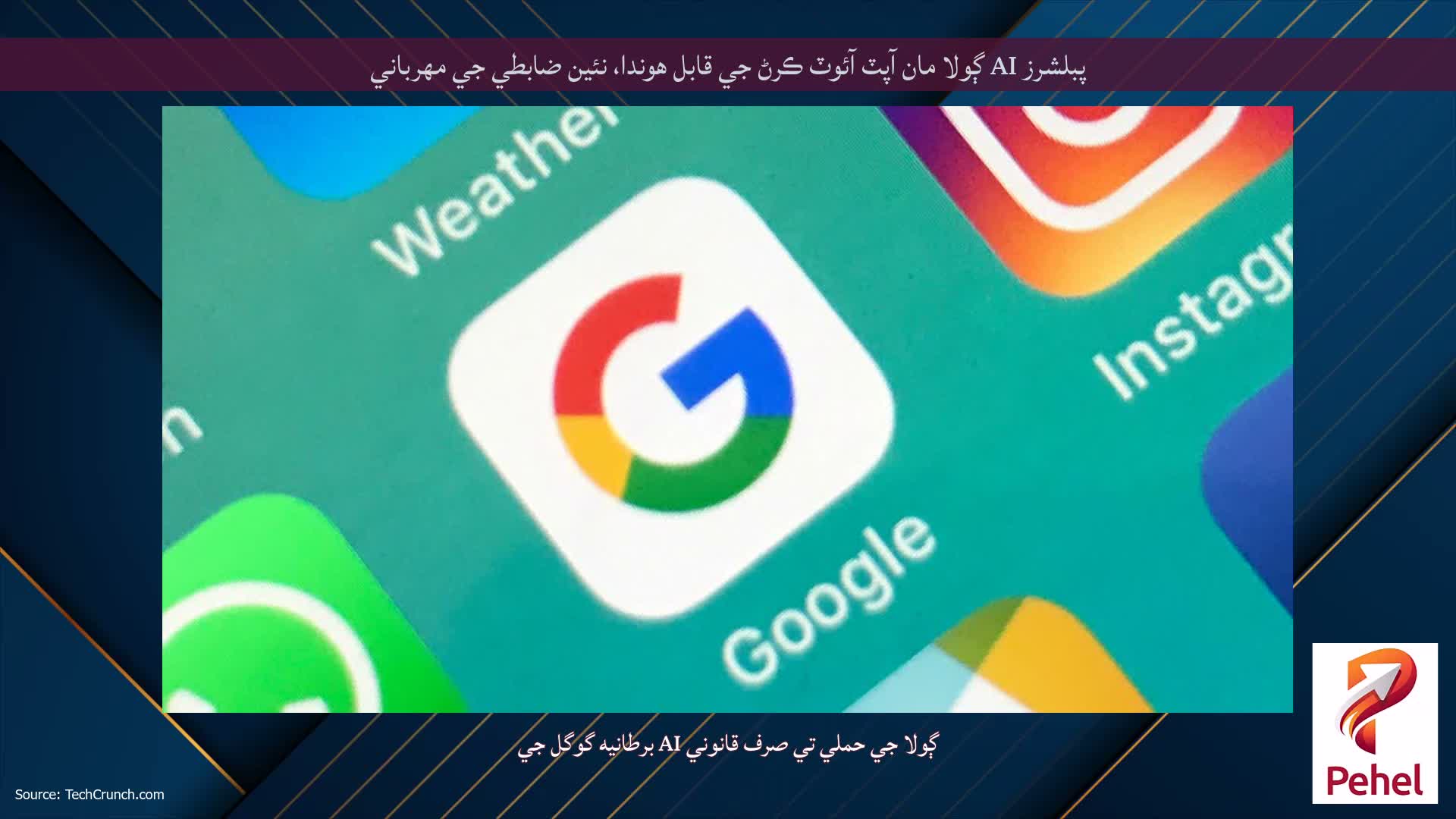 پبلشرز AI ڳولا مان آپٽ آئوٽ ڪرڻ جي قابل هوندا، نئين ضابطي جي مهرباني