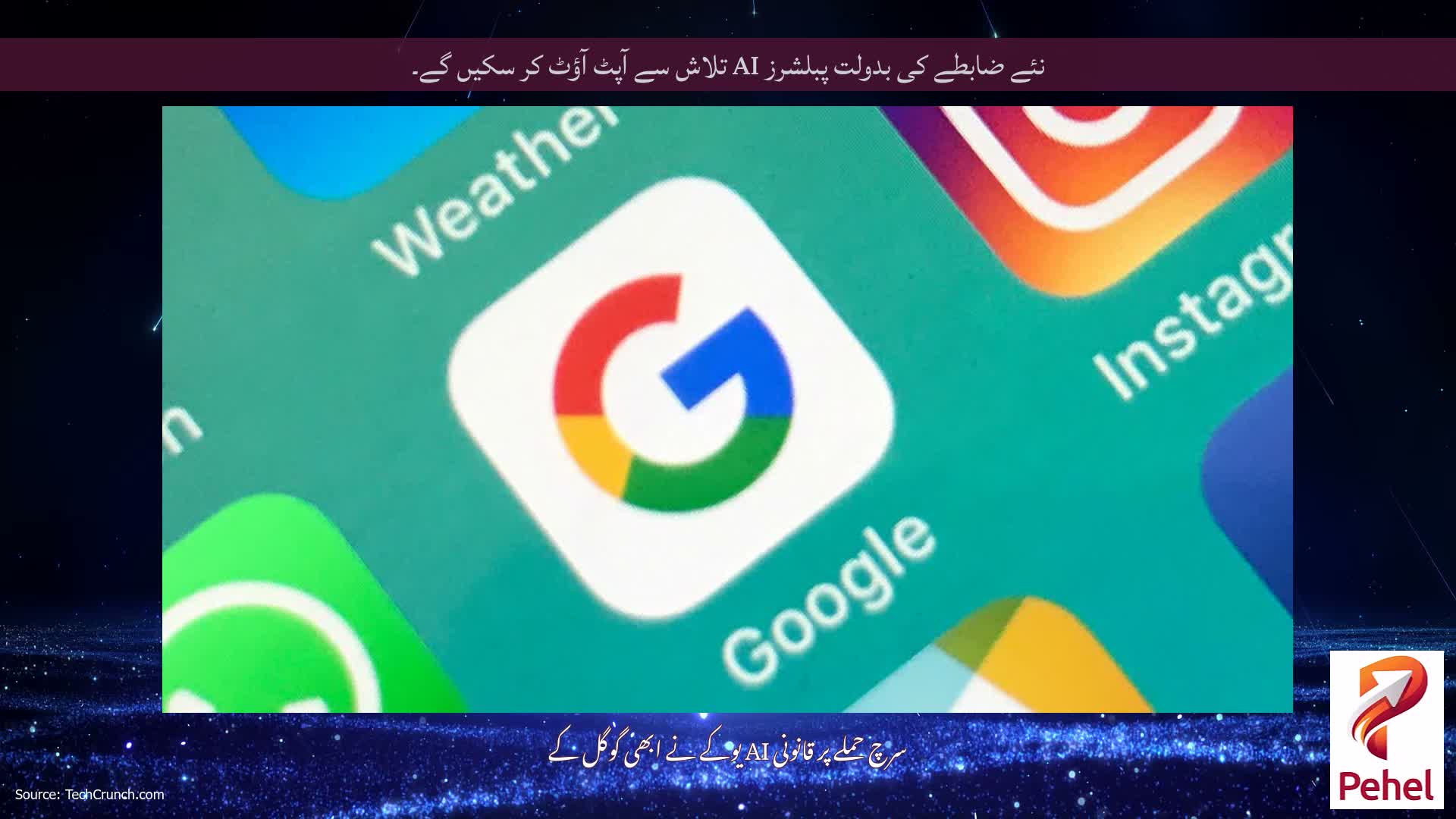 نئے ضابطے کی بدولت پبلشرز AI تلاش سے آپٹ آؤٹ کر سکیں گے۔