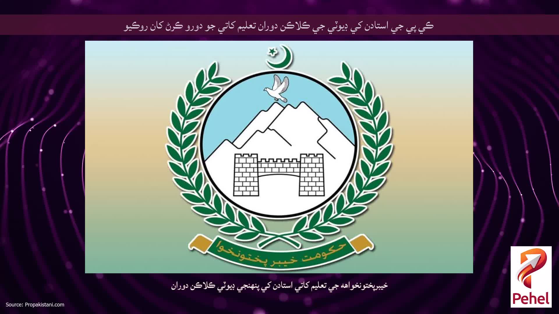 ڪي پي جي استادن کي ڊيوٽي جي ڪلاڪن دوران تعليم کاتي جو دورو ڪرڻ کان روڪيو