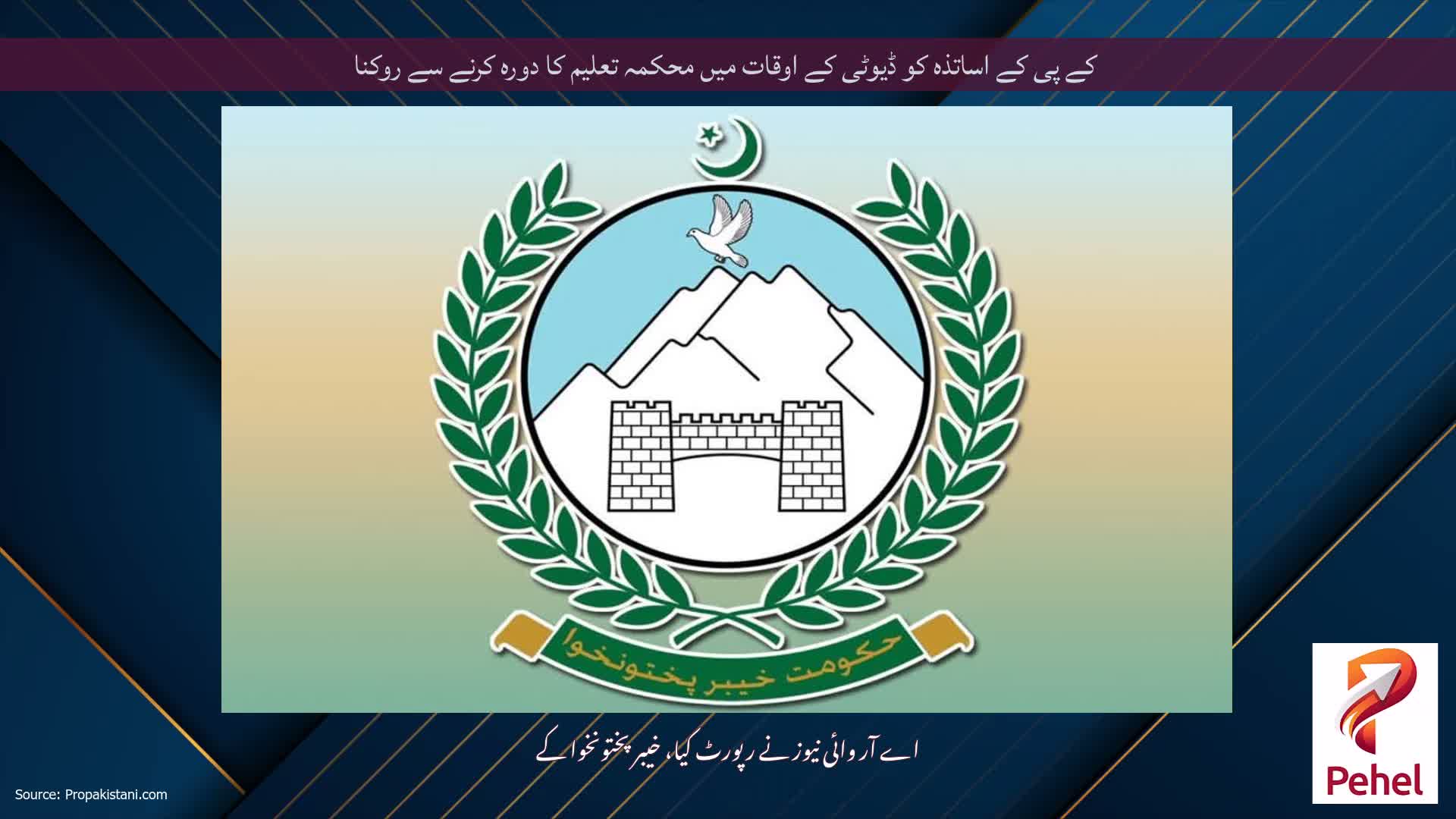 کے پی کے اساتذہ کو ڈیوٹی کے اوقات میں محکمہ تعلیم کا دورہ کرنے سے روکنا