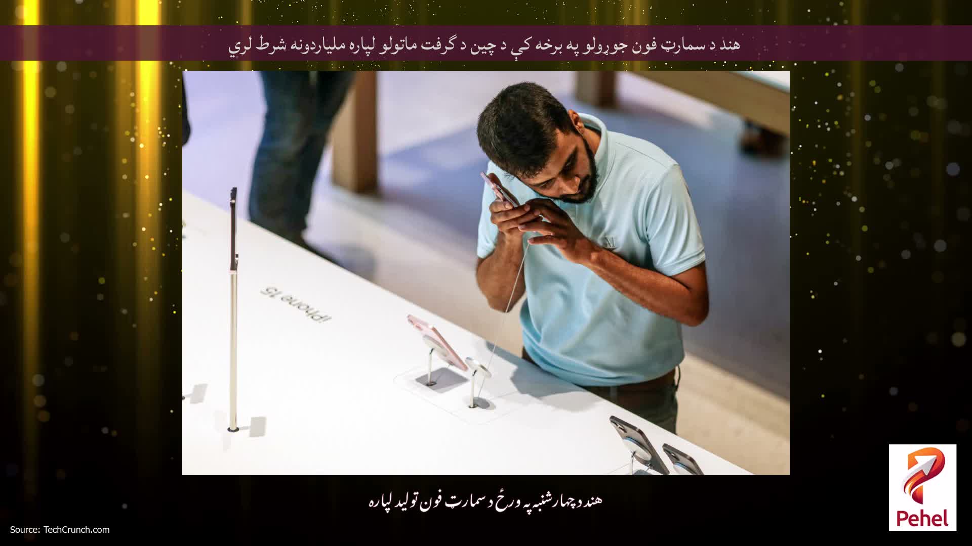 هند د سمارټ فون جوړولو په برخه کې د چین د گرفت ماتولو لپاره ملیاردونه شرط لري