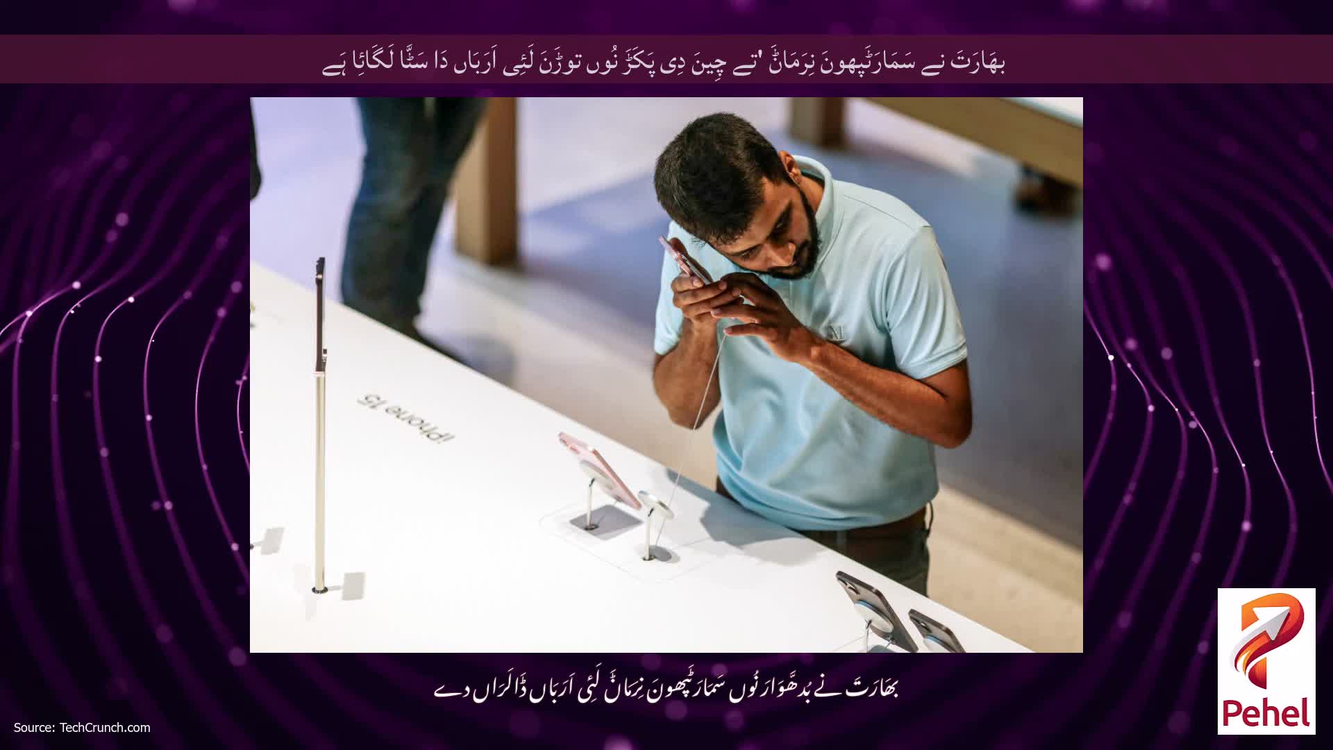 بھَارَتَ نے سَمَارَٹَپھونَ نِرَمَاݨَ 'تے چِینَ دِی پَکَڑَ نُوں توڑَنَ لَئِی اَرَبَاں دَا سَٹَّا لَگَائِا ہَے