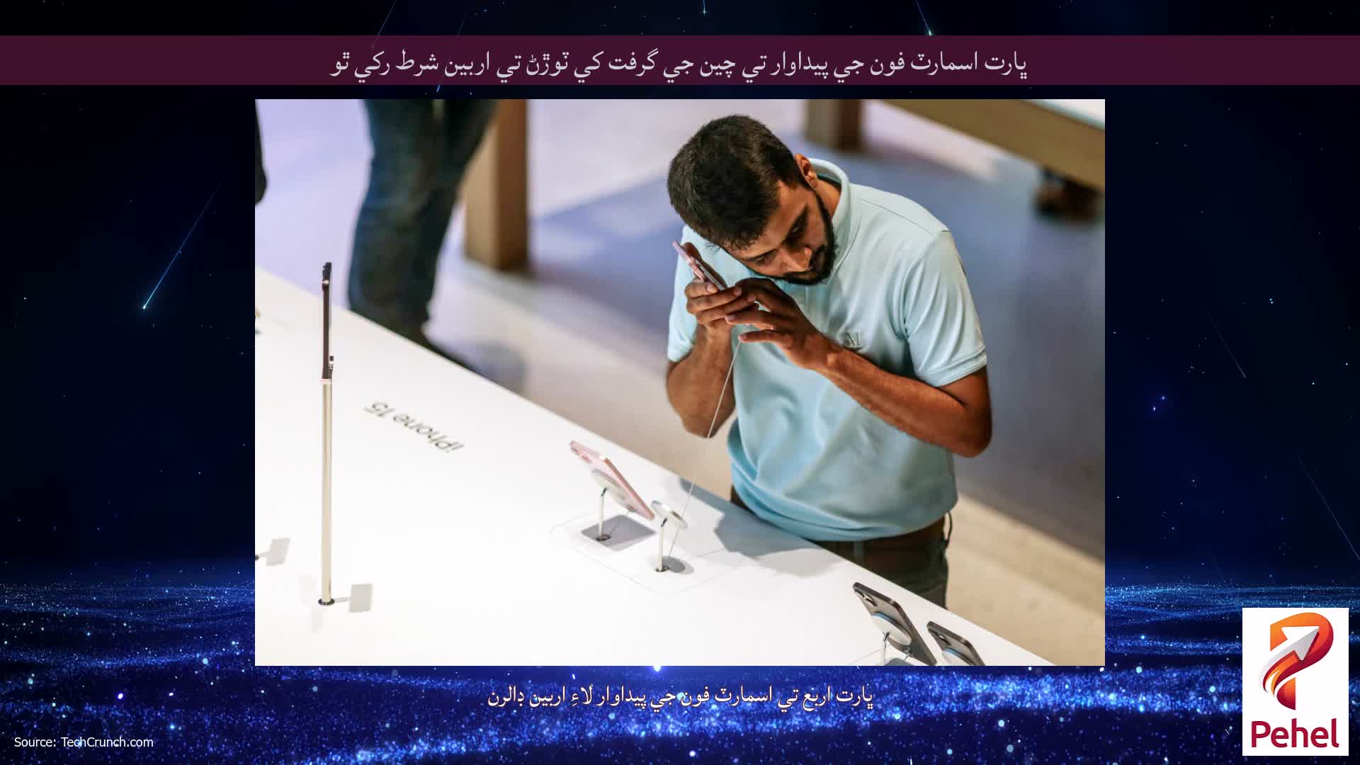 ڀارت اسمارٽ فون جي پيداوار تي چين جي گرفت کي ٽوڙڻ تي اربين شرط رکي ٿو