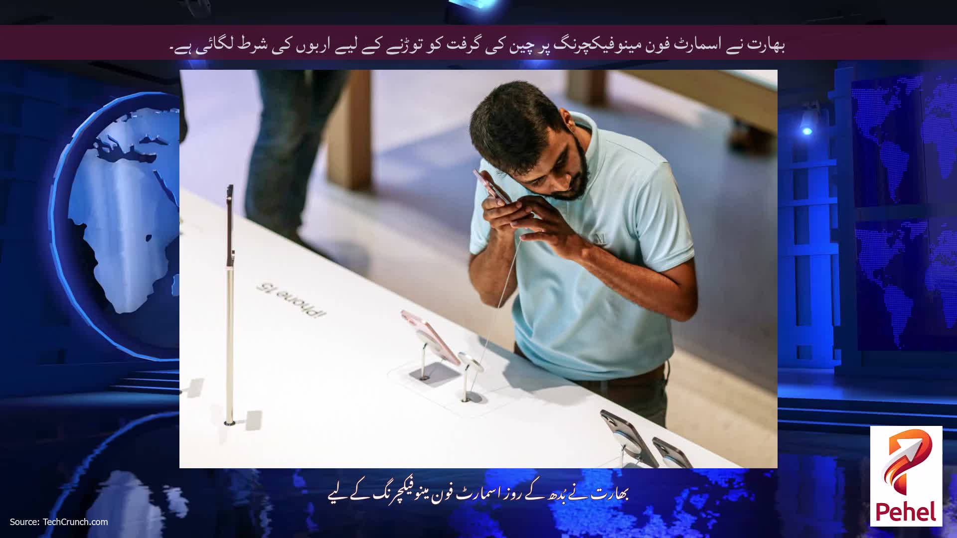 بھارت نے اسمارٹ فون مینوفیکچرنگ پر چین کی گرفت کو توڑنے کے لیے اربوں کی شرط لگائی ہے۔