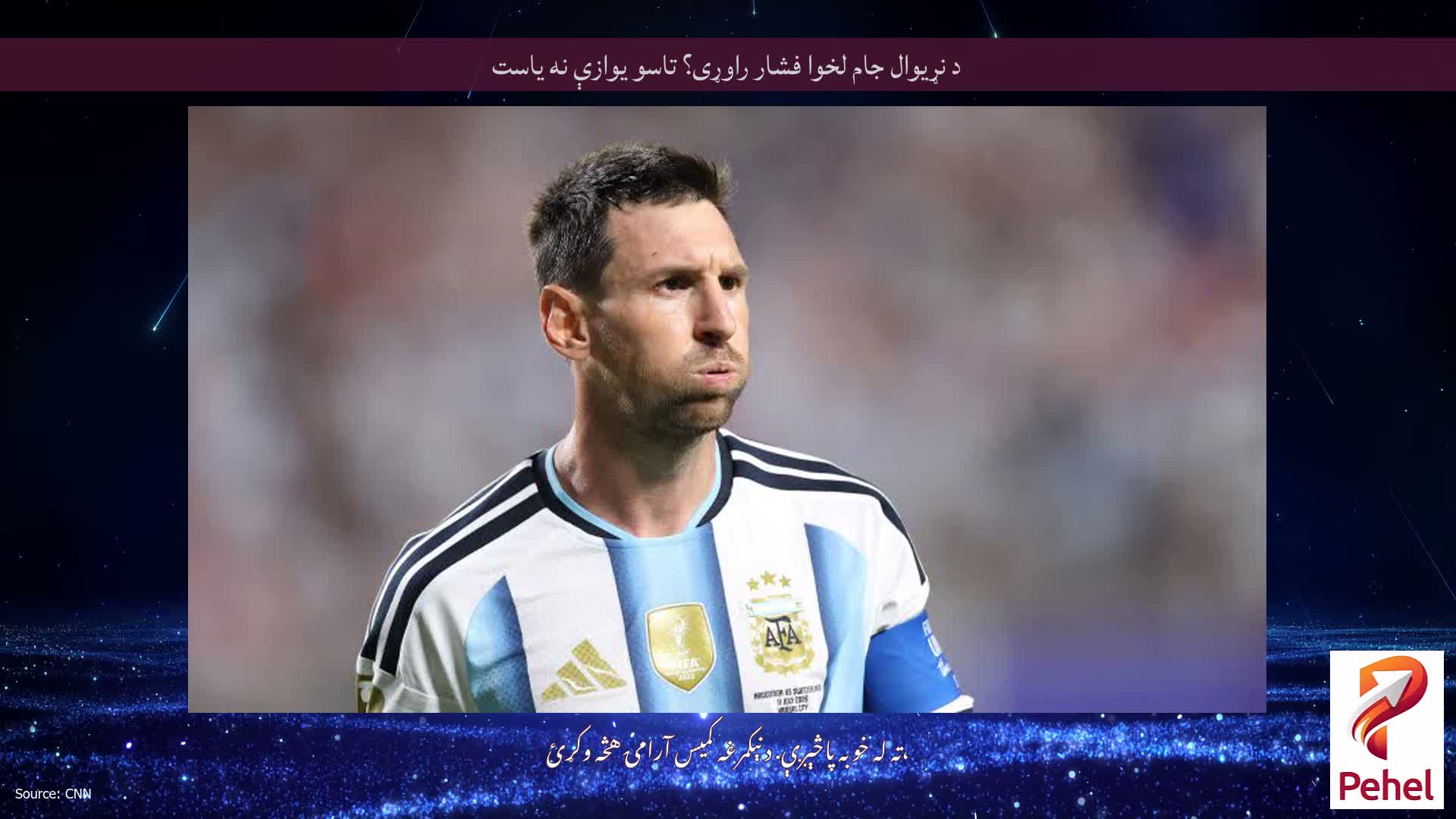 د نړیوال جام لخوا فشار راوړی؟ تاسو یوازې نه یاست