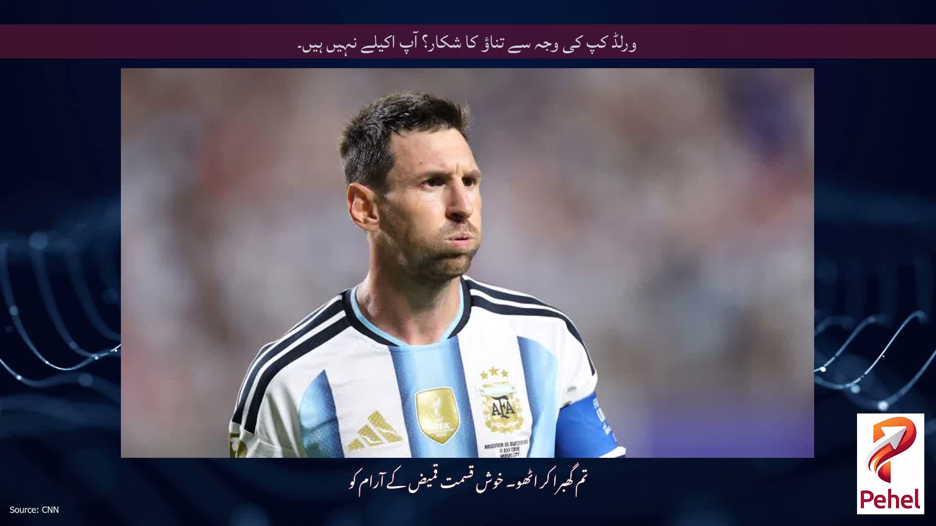 ورلڈ کپ کی وجہ سے تناؤ کا شکار؟ آپ اکیلے نہیں ہیں۔