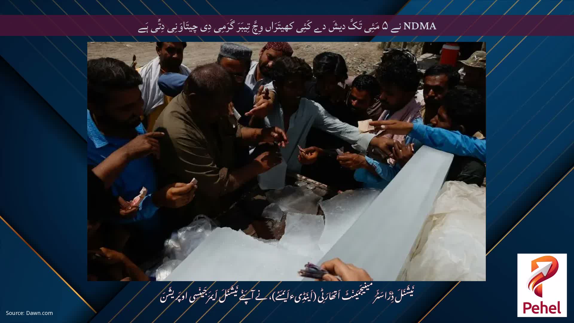 NDMA نے ۵ مَئِی تَکَّ دیشَ دے کَئِی کھیتَرَاں وِچَّ تِیبَرَ گَرَمِی دِی چیتَاوَنِی دِتِّی ہَے
