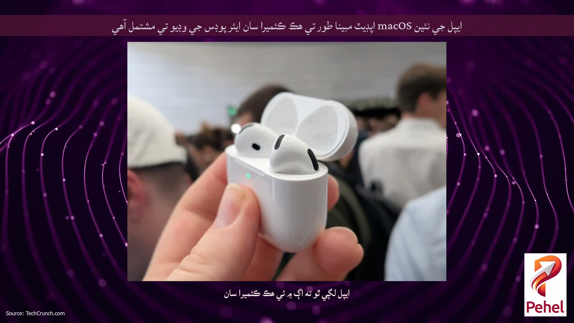 ايپل جي نئين macOS اپڊيٽ مبينا طور تي هڪ ڪئميرا سان ايئر پوڊس جي وڊيو تي مشتمل آهي