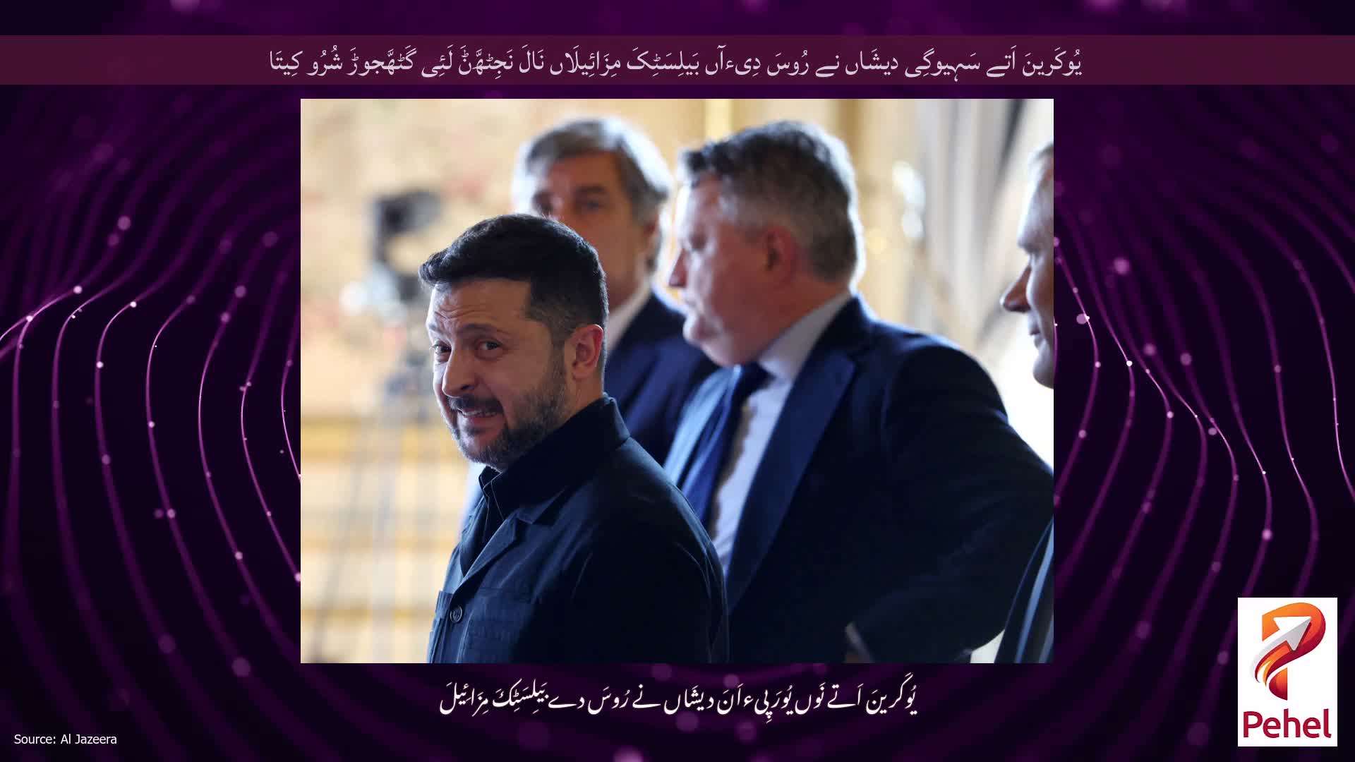 یُوکَرینَ اَتے سَہِیوگِی دیشَاں نے رُوسَ دِیءآں بَیلِسَٹِکَ مِزَائِیلَاں نَالَ نَجِٹھَّݨَ لَئِی گَٹھَّجوڑَ شُرُو کِیتَا