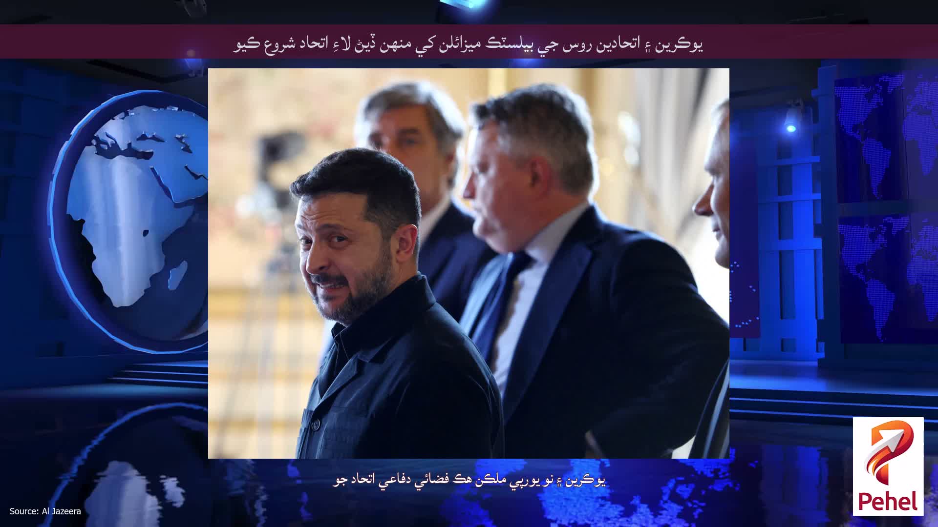 يوڪرين ۽ اتحادين روس جي بيلسٽڪ ميزائلن کي منهن ڏيڻ لاءِ اتحاد شروع ڪيو